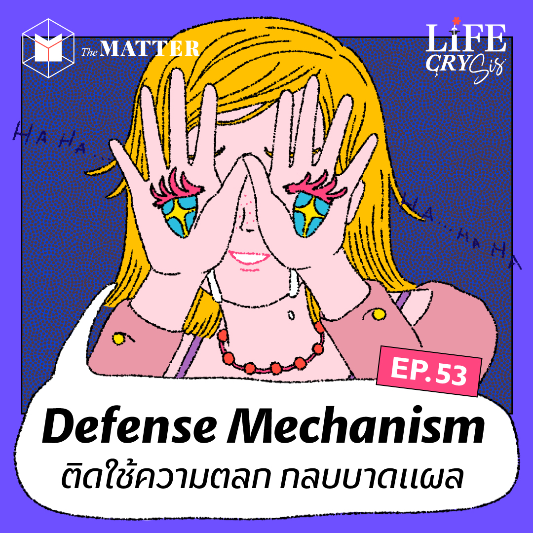 ทำไมเราชอบใช้ความตลก มากลบบาดแผล | LCS SS.2 EP.53