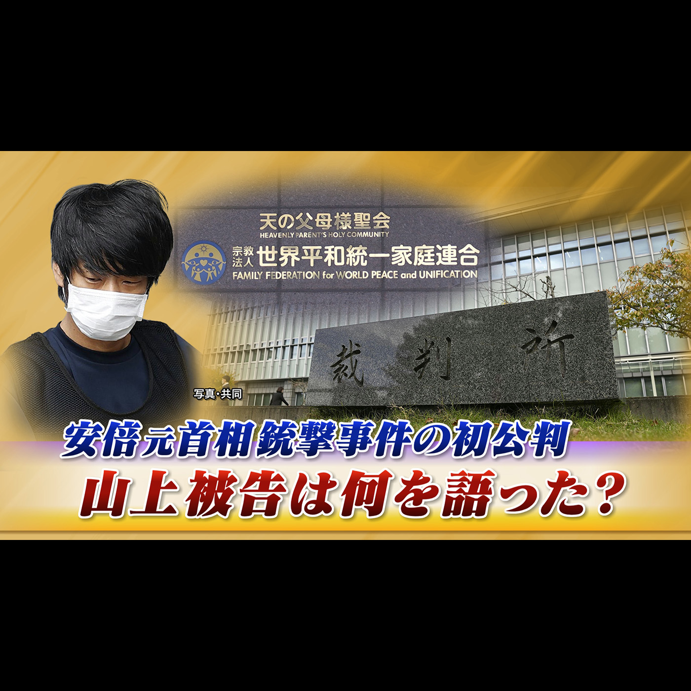 「安倍元首相銃撃事件の初公判！山上被告は何を語った？」2025年10月30日（木） episode artwork