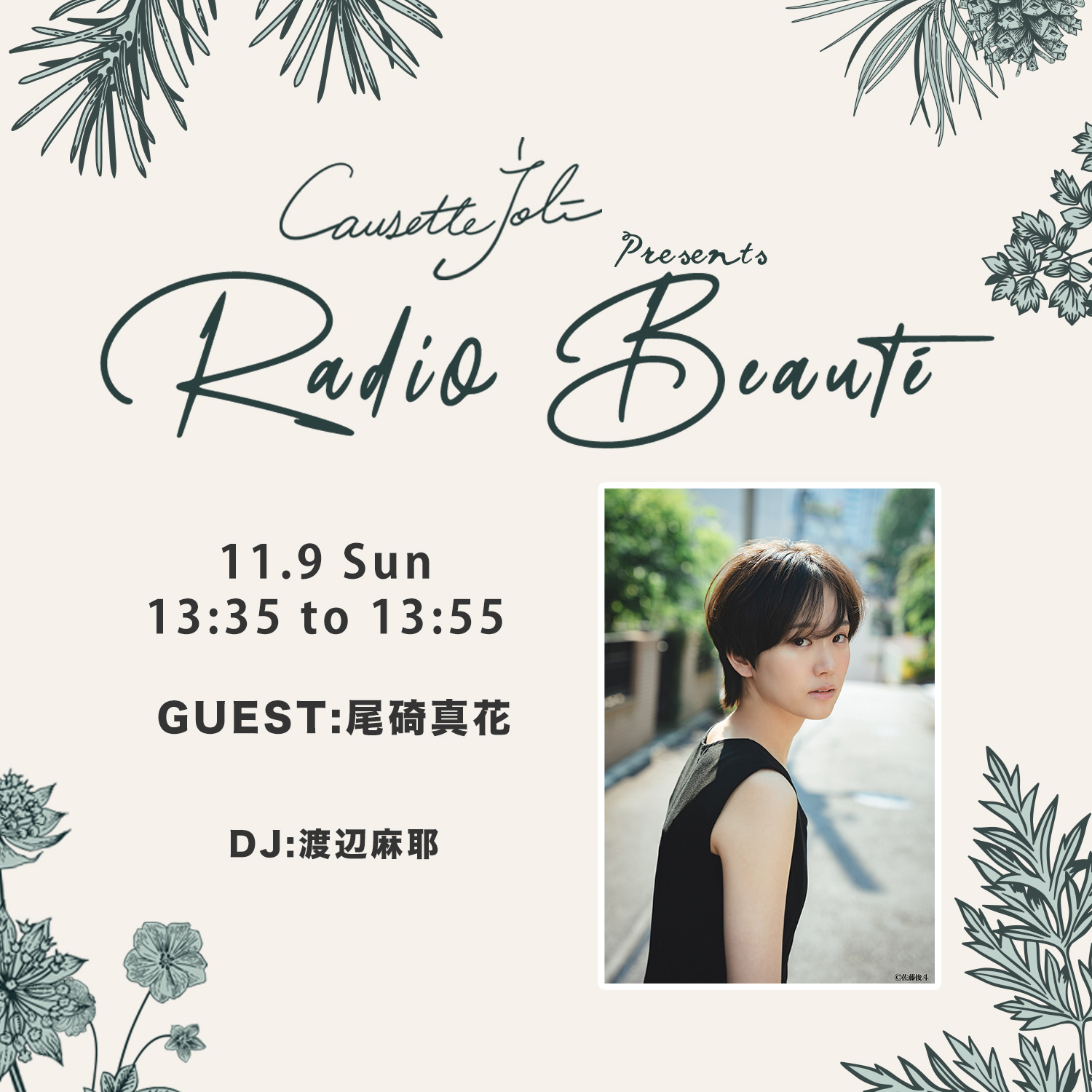 2025年11月9日放送　ゲスト：尾碕真花