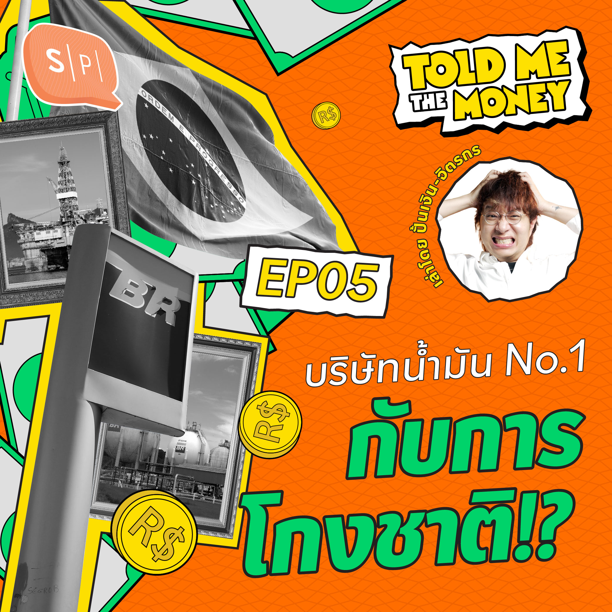 Petrobras บริษัทน้ำมันแห่งชาติกับการคอร์รัปชันครั้งเลวร้าย | TOLD ME THE MONEY EP05