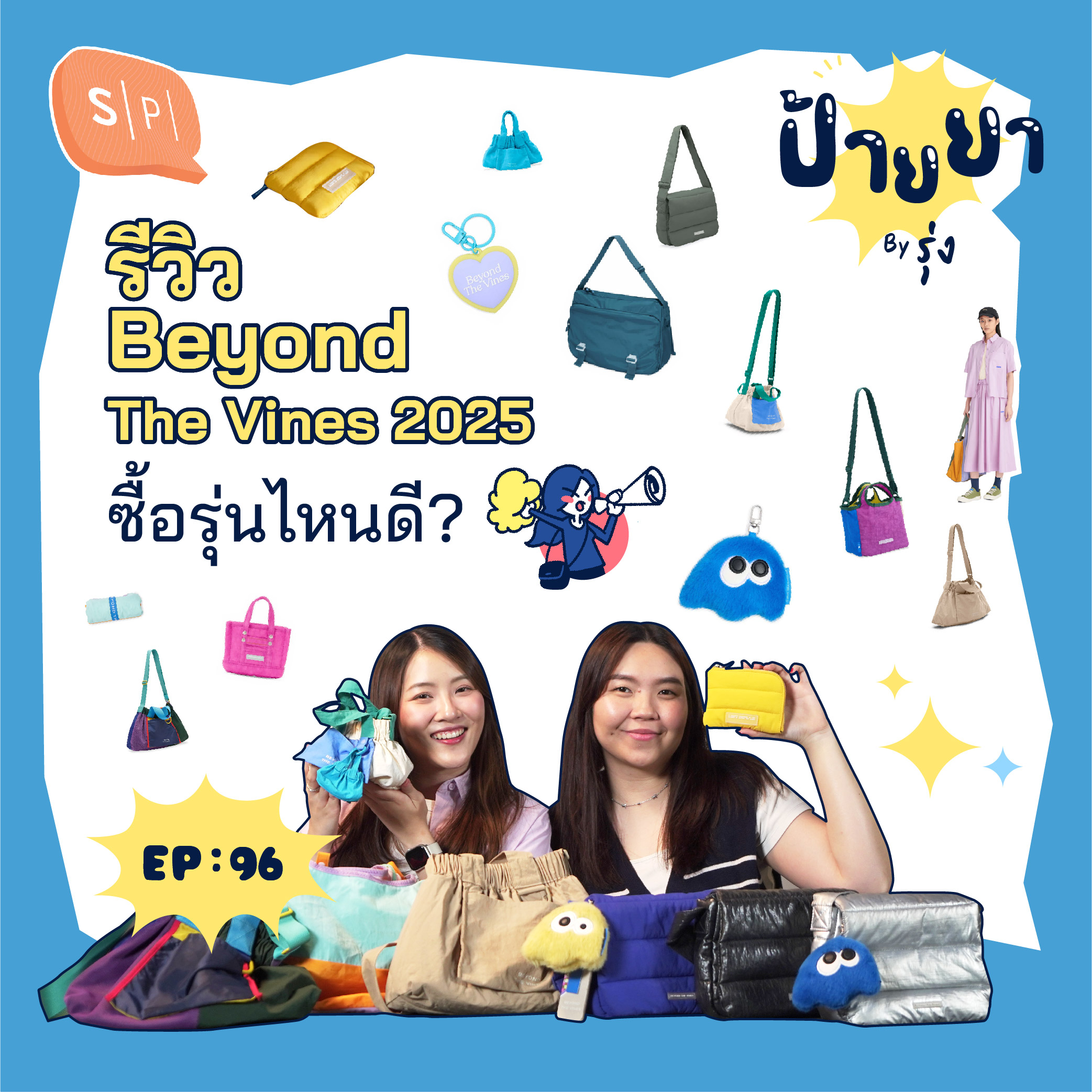 ป้ายยา Beyond The Vines กระเป๋าที่ชาวแซลมอน 99% เลือกใช้! | ป้ายยา EP96