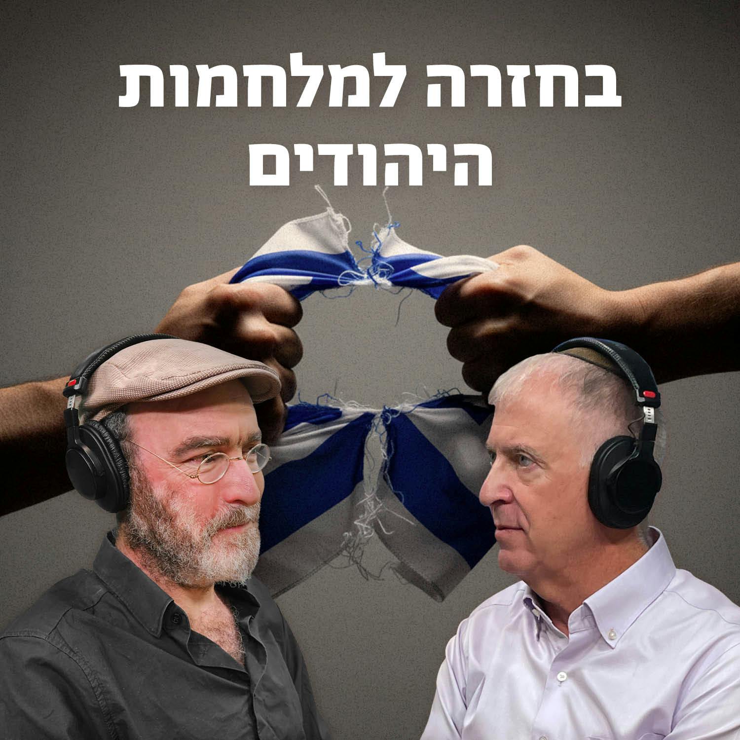 למען השם - פרק 98: בחזרה למלחמות היהודים למען השם - פרק 98: בחזרה למלחמות היהודים