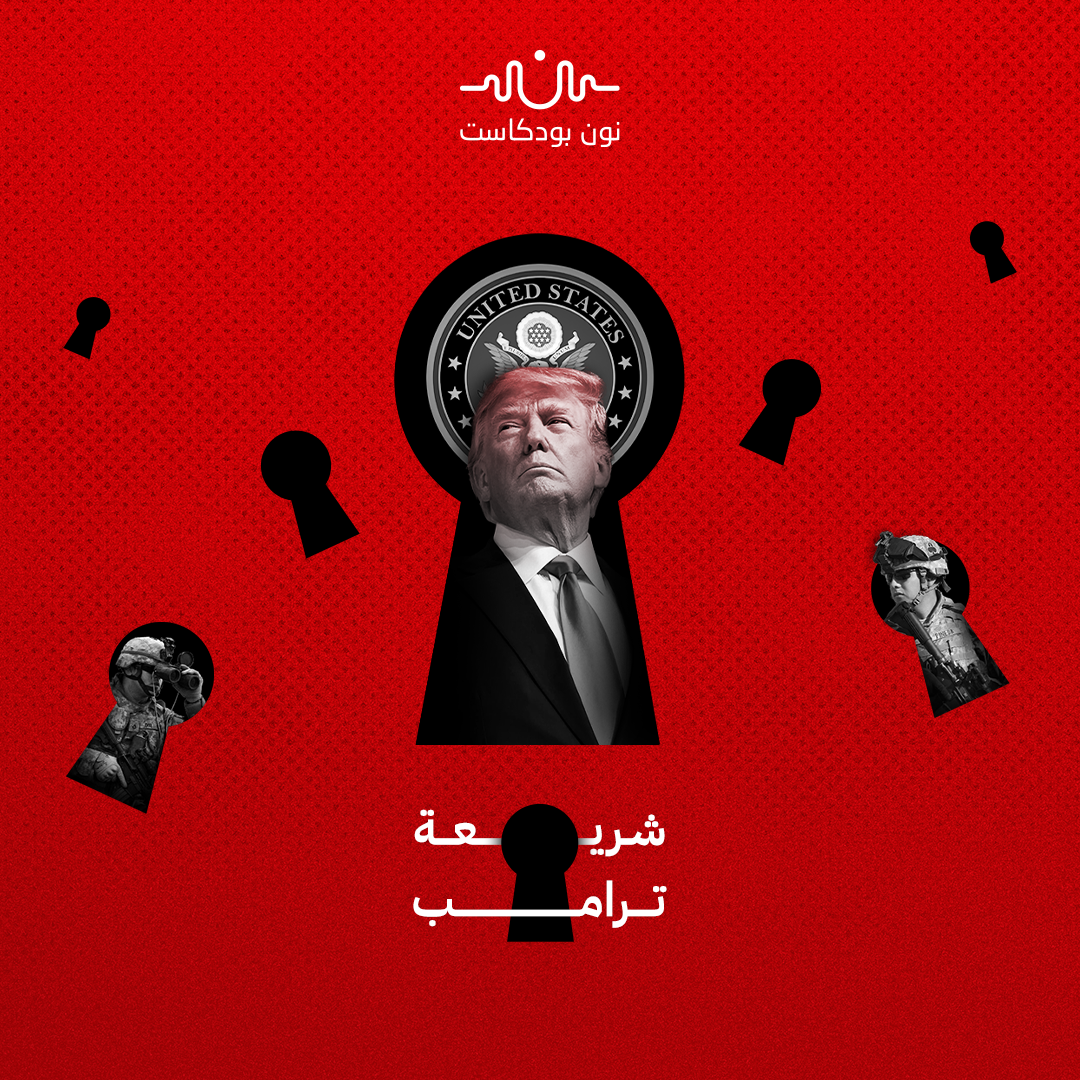 كيف يطوّع ترامب الجيش لخدمة أجندته المتطرفة؟