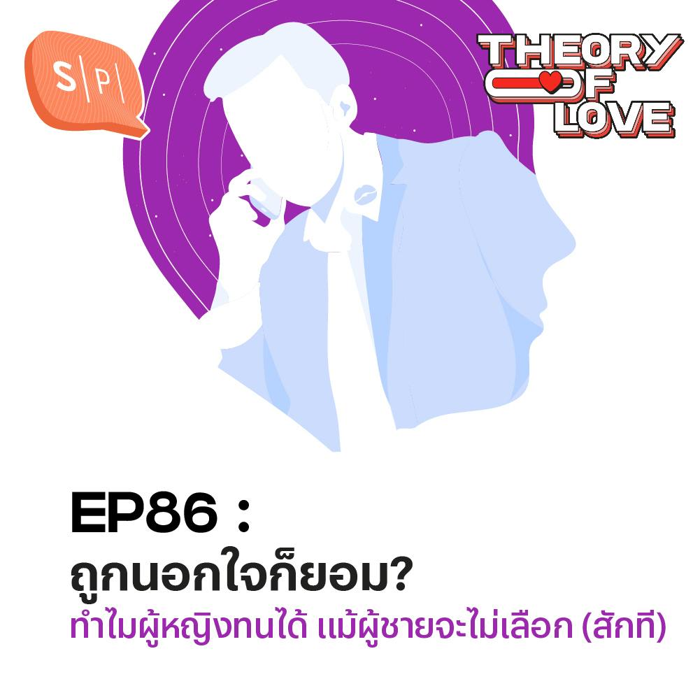 ถูกนอกใจก็ยอม? ทำไมผู้หญิงทนได้ แม้ผู้ชายจะไม่เลือก (สักที) | EP86 ถูกนอกใจก็ยอม? ทำไมผู้หญิงทนได้ แม้ผู้ชายจะไม่เลือก (สักที) | EP86