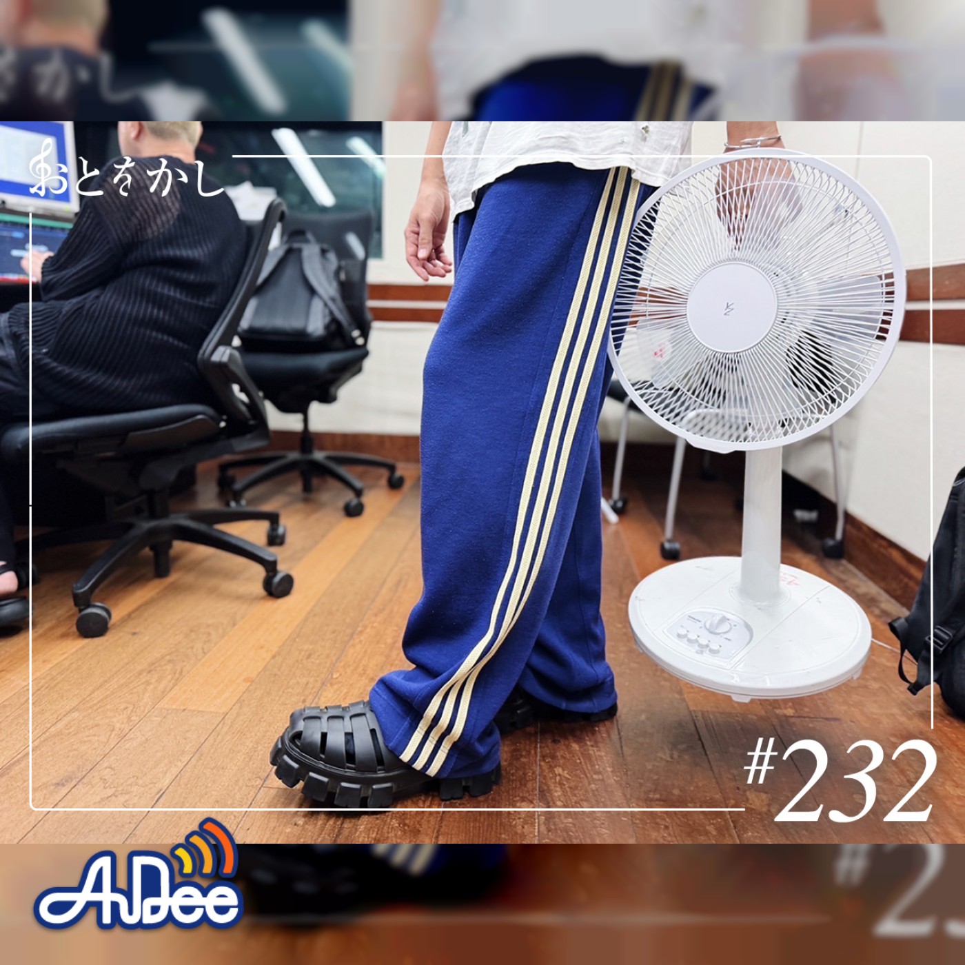 2025/09/12 [fri] おとをかし＠Spin Off AuDee #232