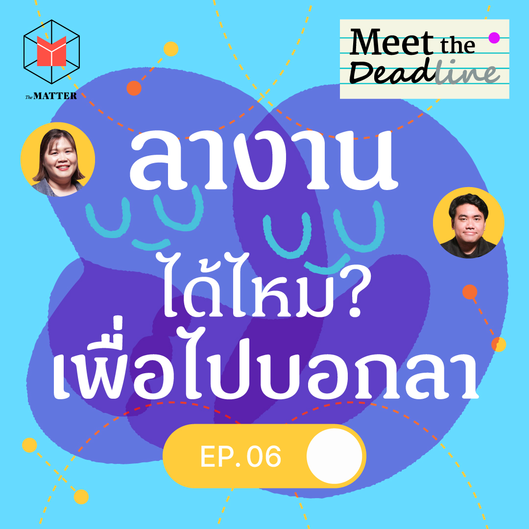 ขอลางานเพื่อไปบอกลาและดูใจเป็นครั้งสุดท้าย | MTD EP06
