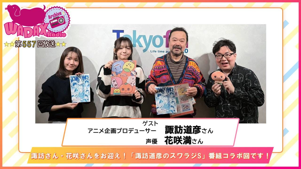 第557回放送 和田昌之と尾崎由香と世界のWADAX Radio 第557回放送 和田昌之と尾崎由香と世界のWADAX Radio