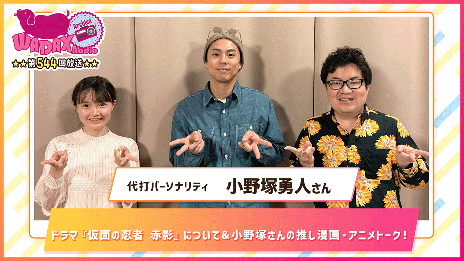 第544回放送　和田昌之と尾崎由香と世界のWADAX Radio
