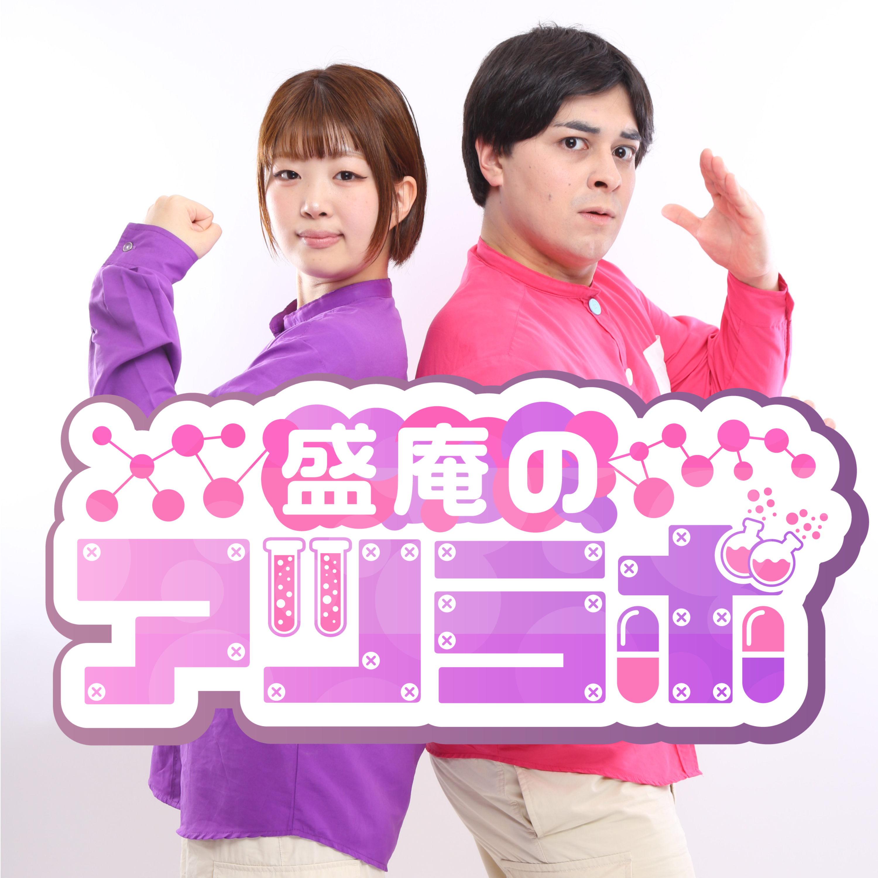 盛庵のアツラボ