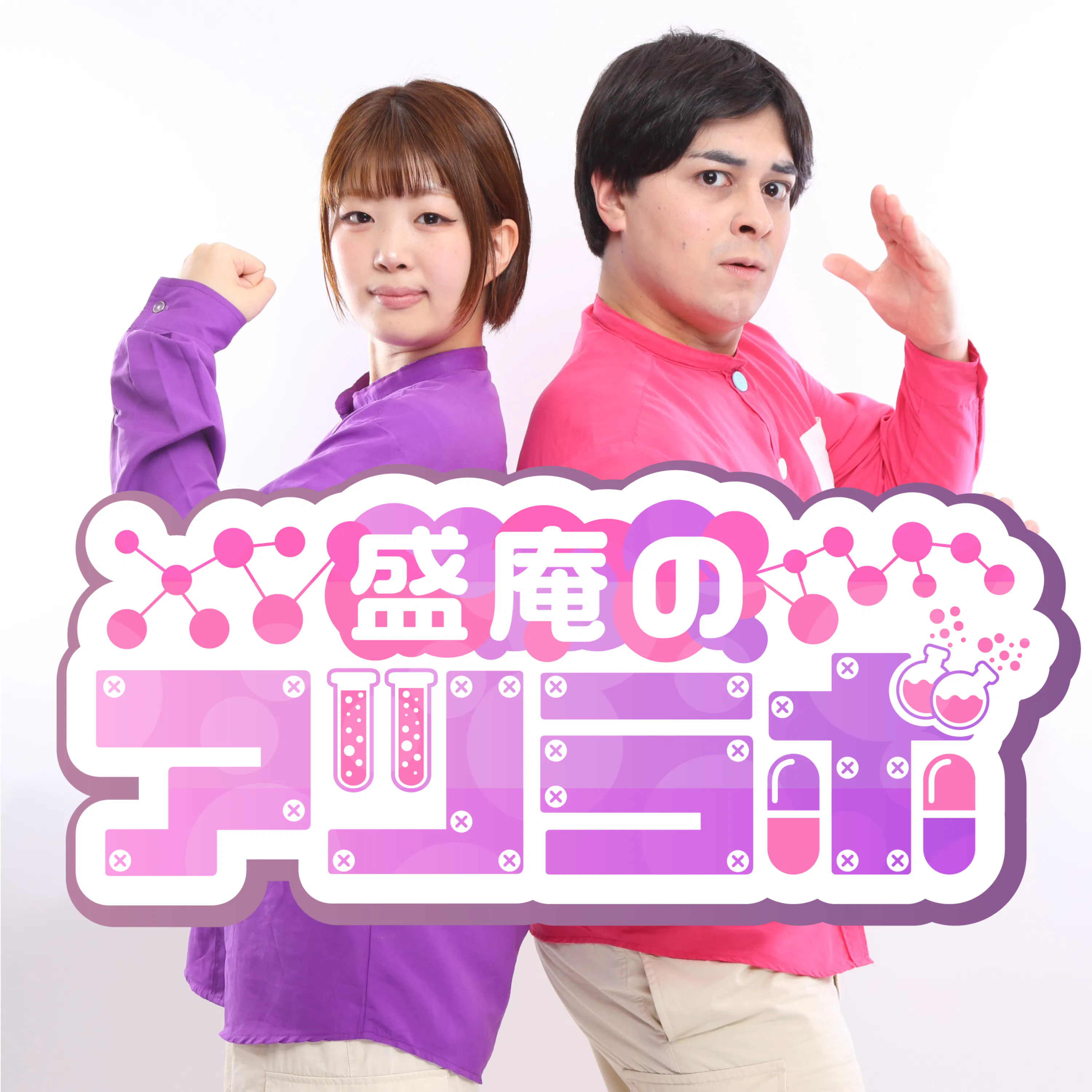 盛庵のアツラボ