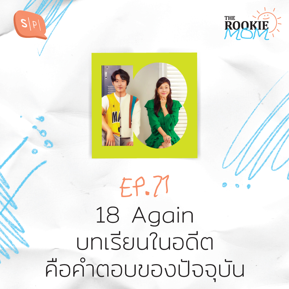 18 Again บทเรียนในอดีต คือคำตอบของปัจจุบัน | The Rookie Mom EP71