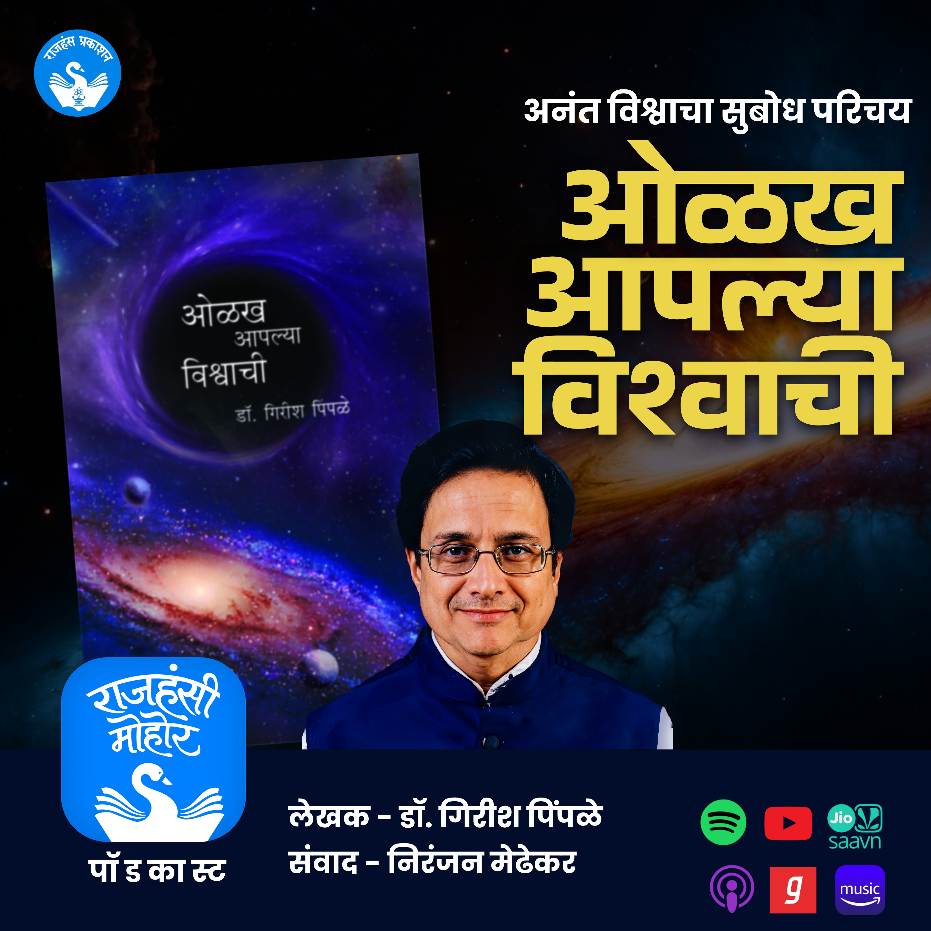 अफाट विश्वाचा सुबोध परिचय | Dr Girish Pimple | Rajhans Prakashan