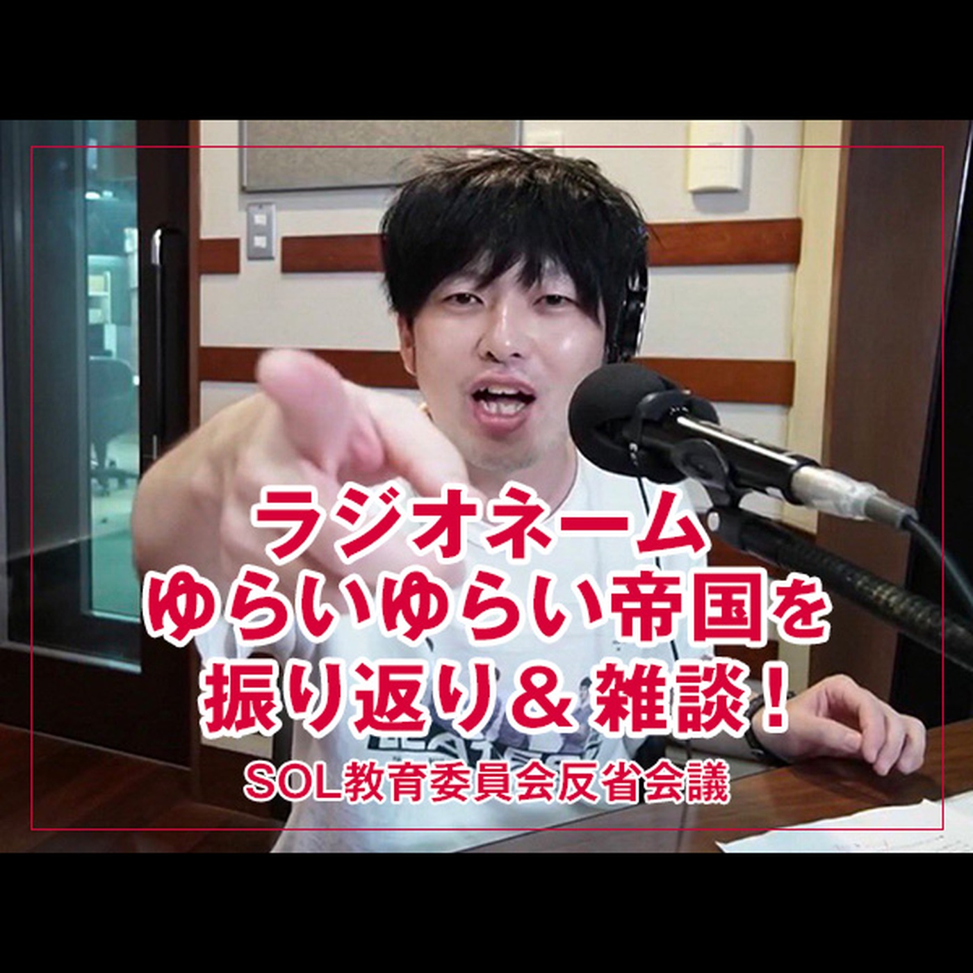 反省会議 【『ラジオネームゆらいゆらい帝国』を振り返り & 雑談！】