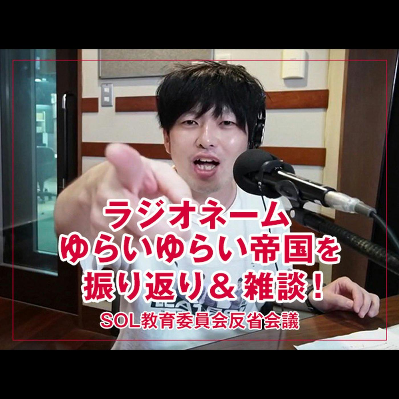 反省会議 【『ラジオネームゆらいゆらい帝国』を振り返り & 雑談!】 反省会議 【『ラジオネームゆらいゆらい帝国』を振り返り & 雑談!】
