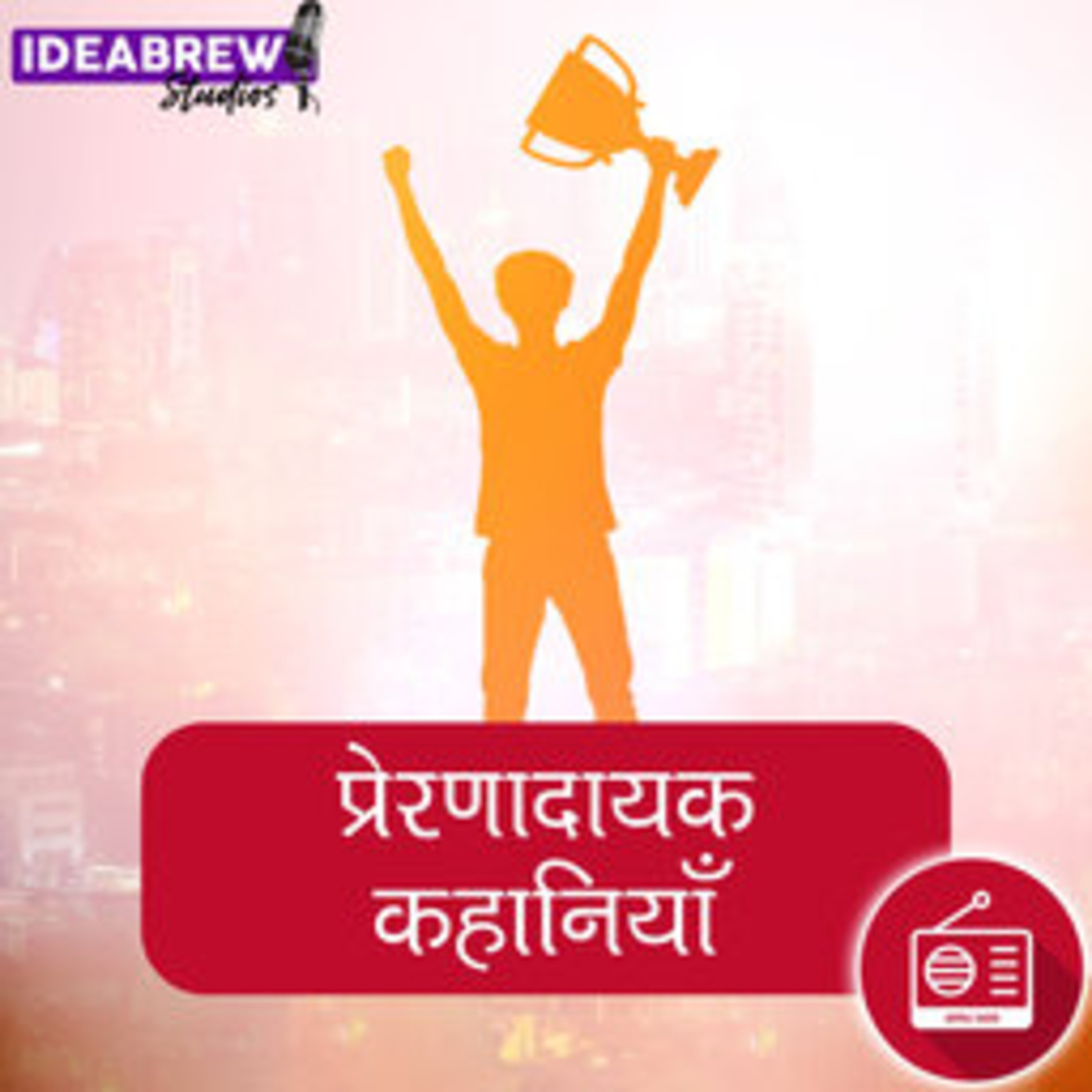 प्रेरणादायक कहानियां :  धरती फट रही है dharti fat rahi hai