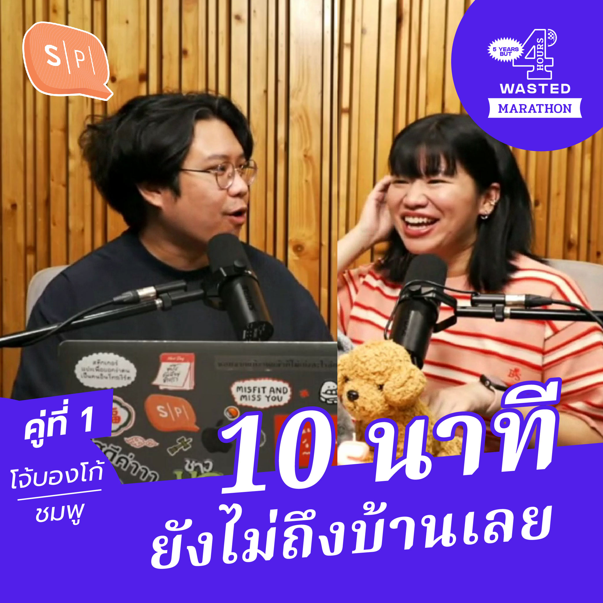 โจ้บองโก้-ชมพู 10 นาที ยังไม่ถึงบ้านเลย | 5 Years 4 Hours Wasted คู่ที่ 1