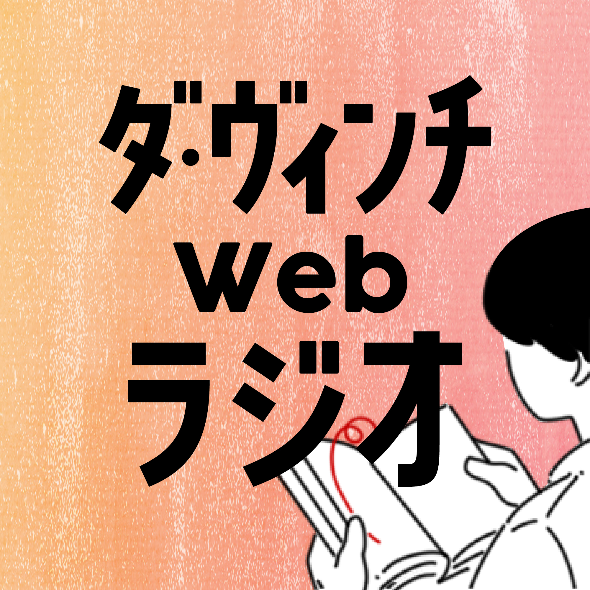 ダ・ヴィンチWebラジオ