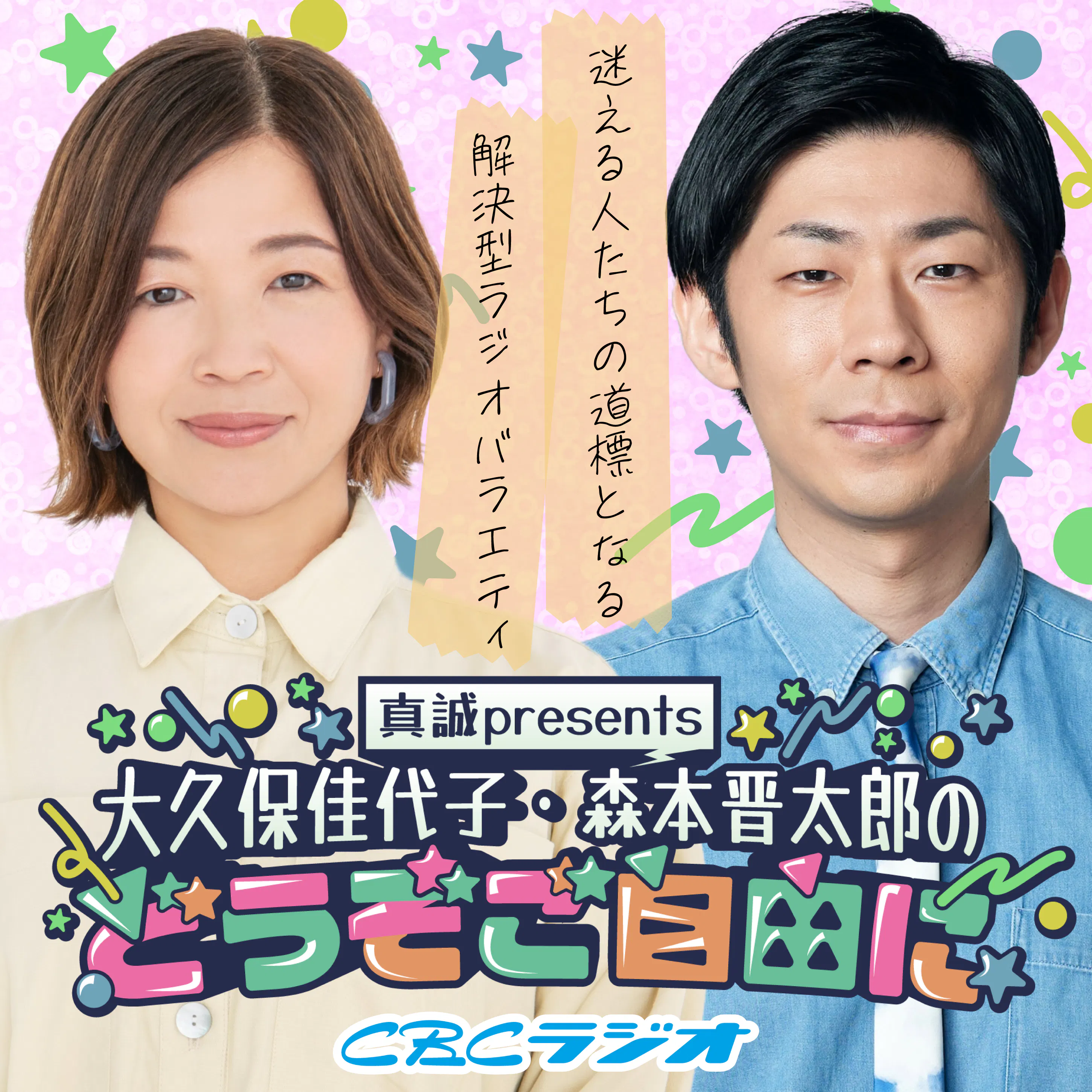 #89 (2026年 6月13日放送分)真誠presents 大久保佳代子・森本晋太郎のどうぞご自由に episode artwork