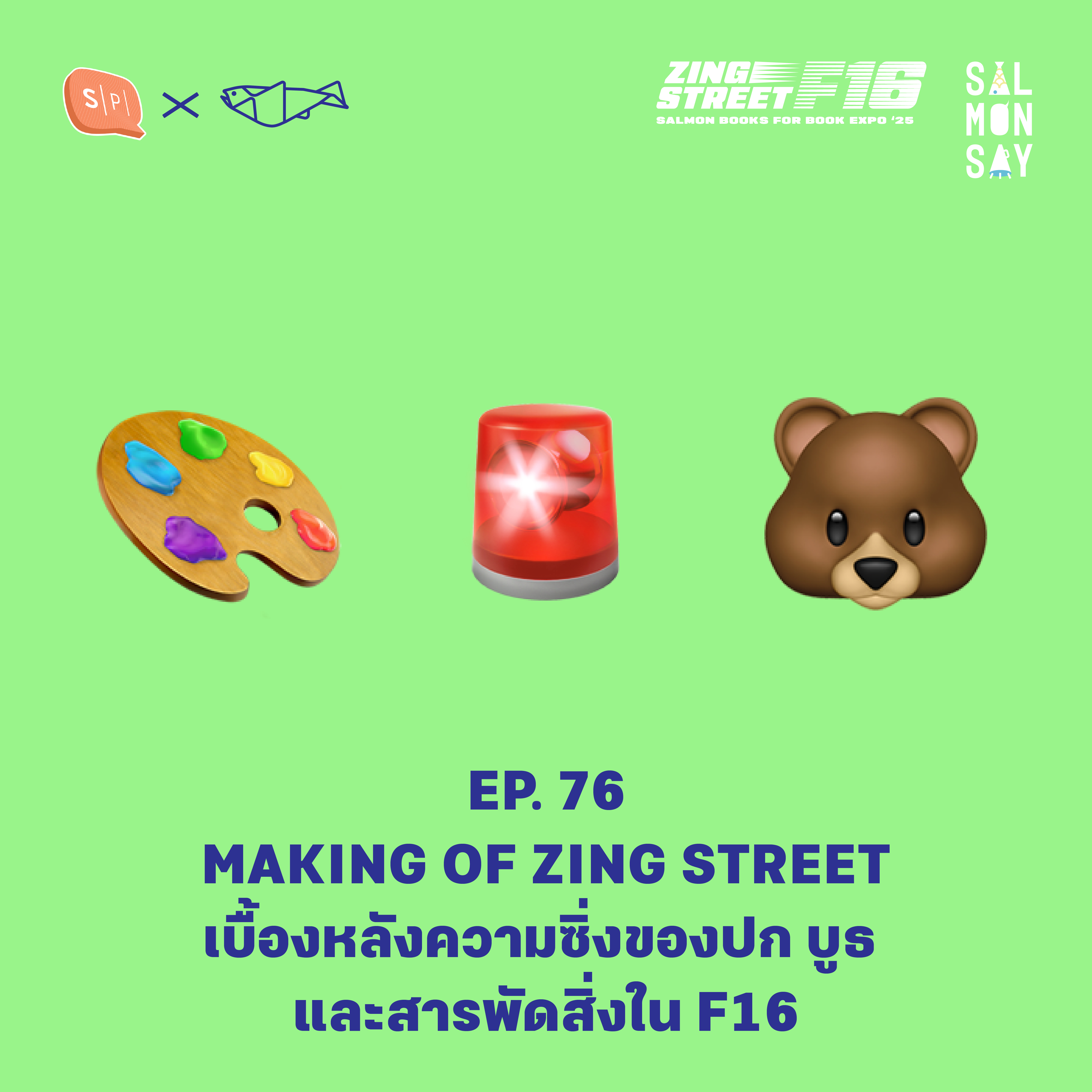 MAKING OF ZING STREET เบื้องหลังความซิ่งของปก บูธ และสารพัดสิ่งใน F16 | Salmonsay EP76