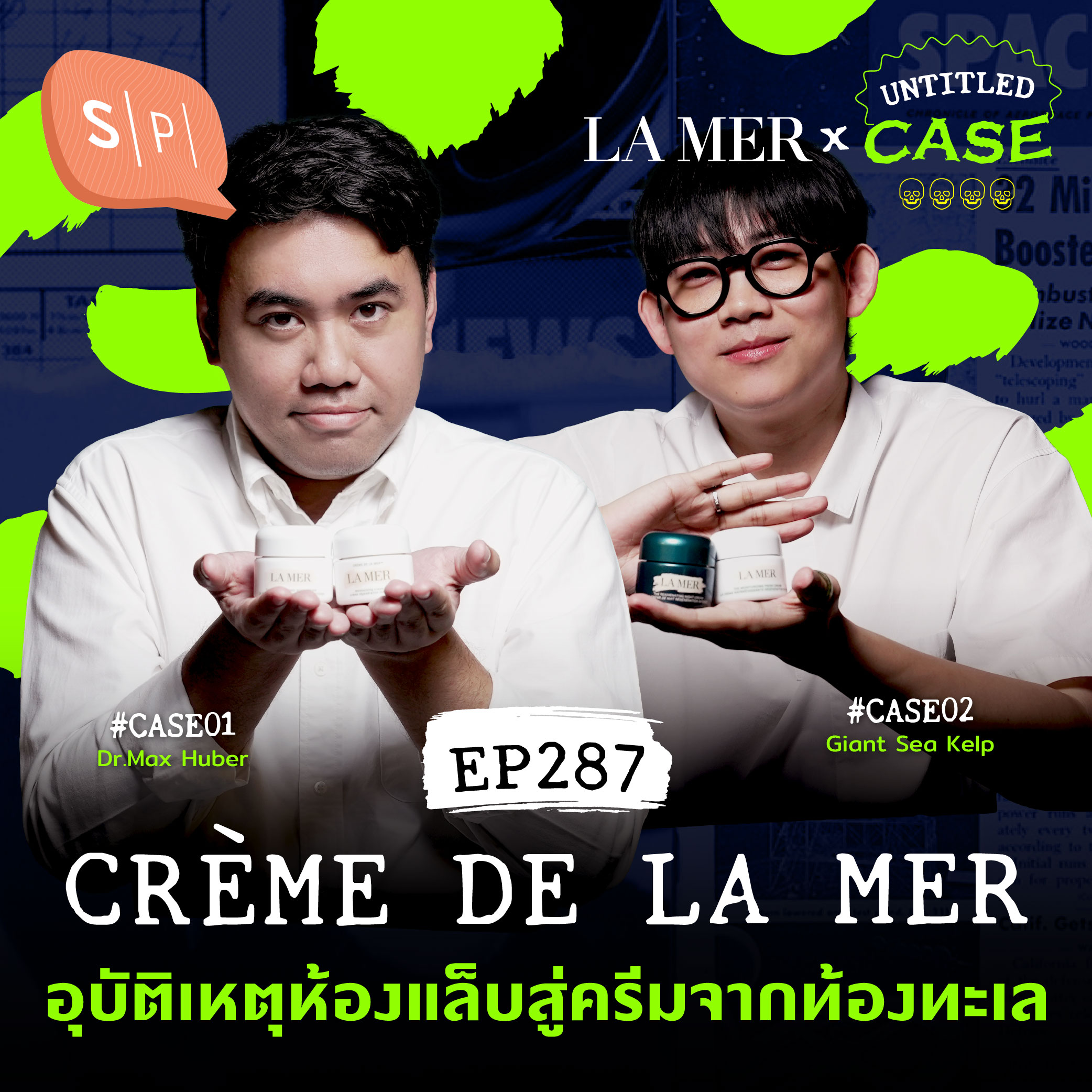 Crème de la Mer อุบัติเหตุห้องแล็บสู่ครีมจากท้องทะเล | Untitled Case EP287