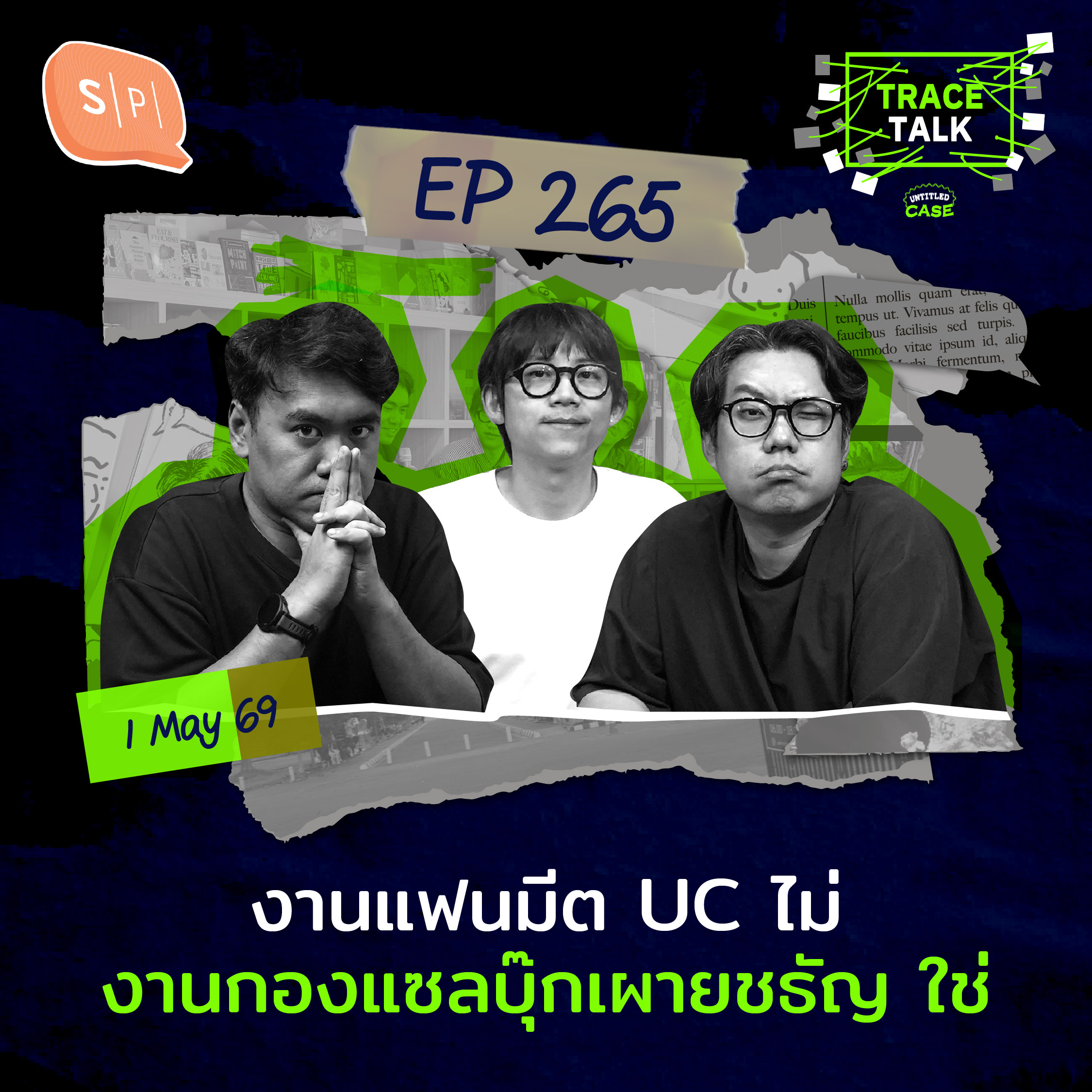 งานแฟนมีต UC ไม่ / งานกองแซลบุ๊กเผายชธัญ ใช่ | Trace Talk EP265