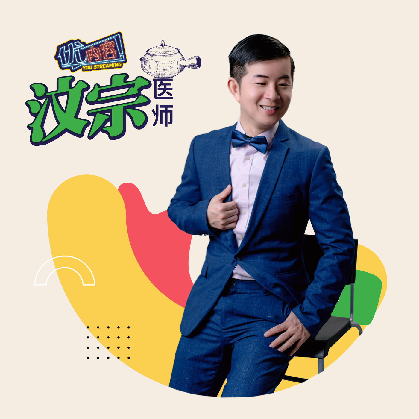 中医气场与能量 | 优内容《汶宗医师》 episode artwork