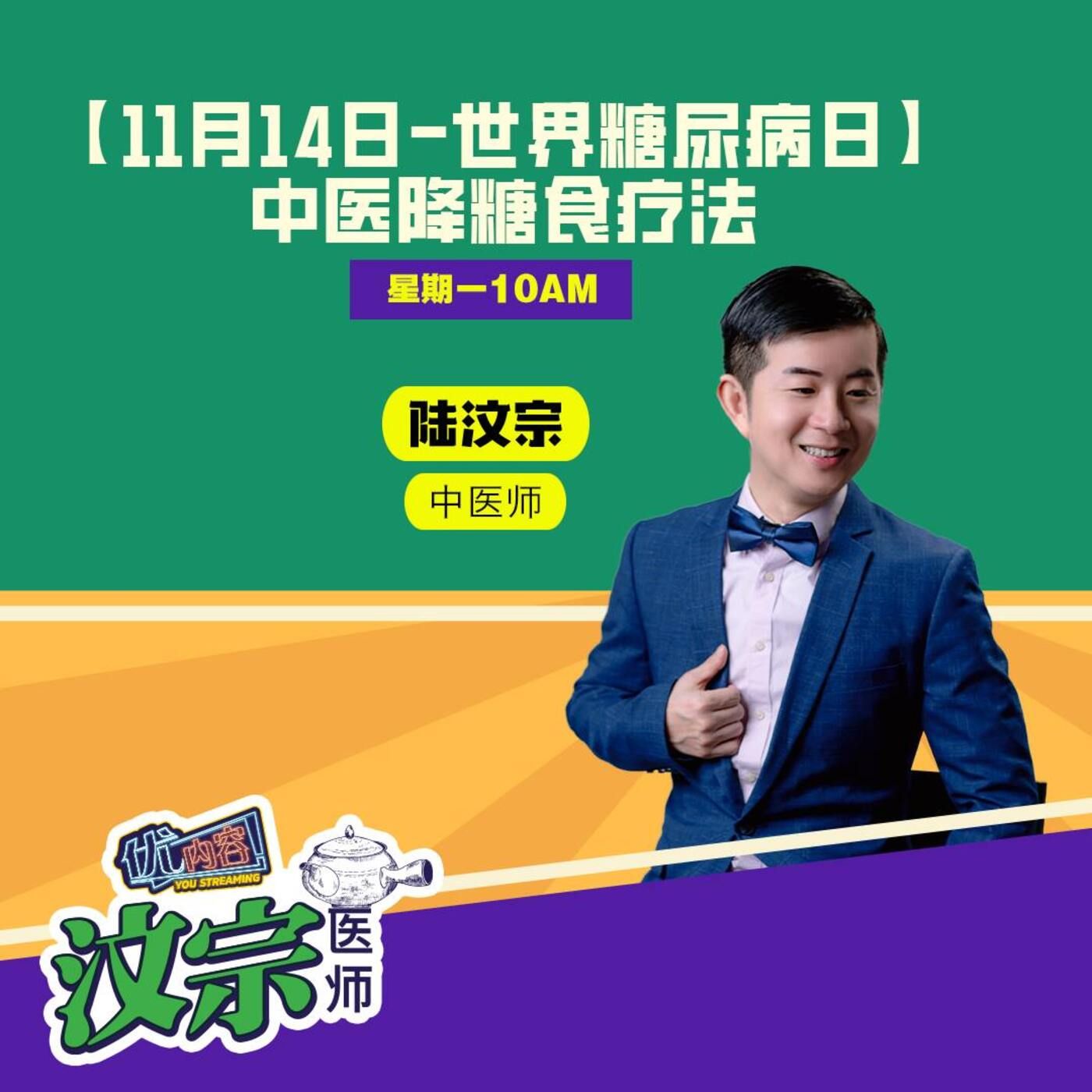 【11月14日-世界糖尿病日】 中医降糖食疗法 | 优内容《汶宗医师》 episode artwork