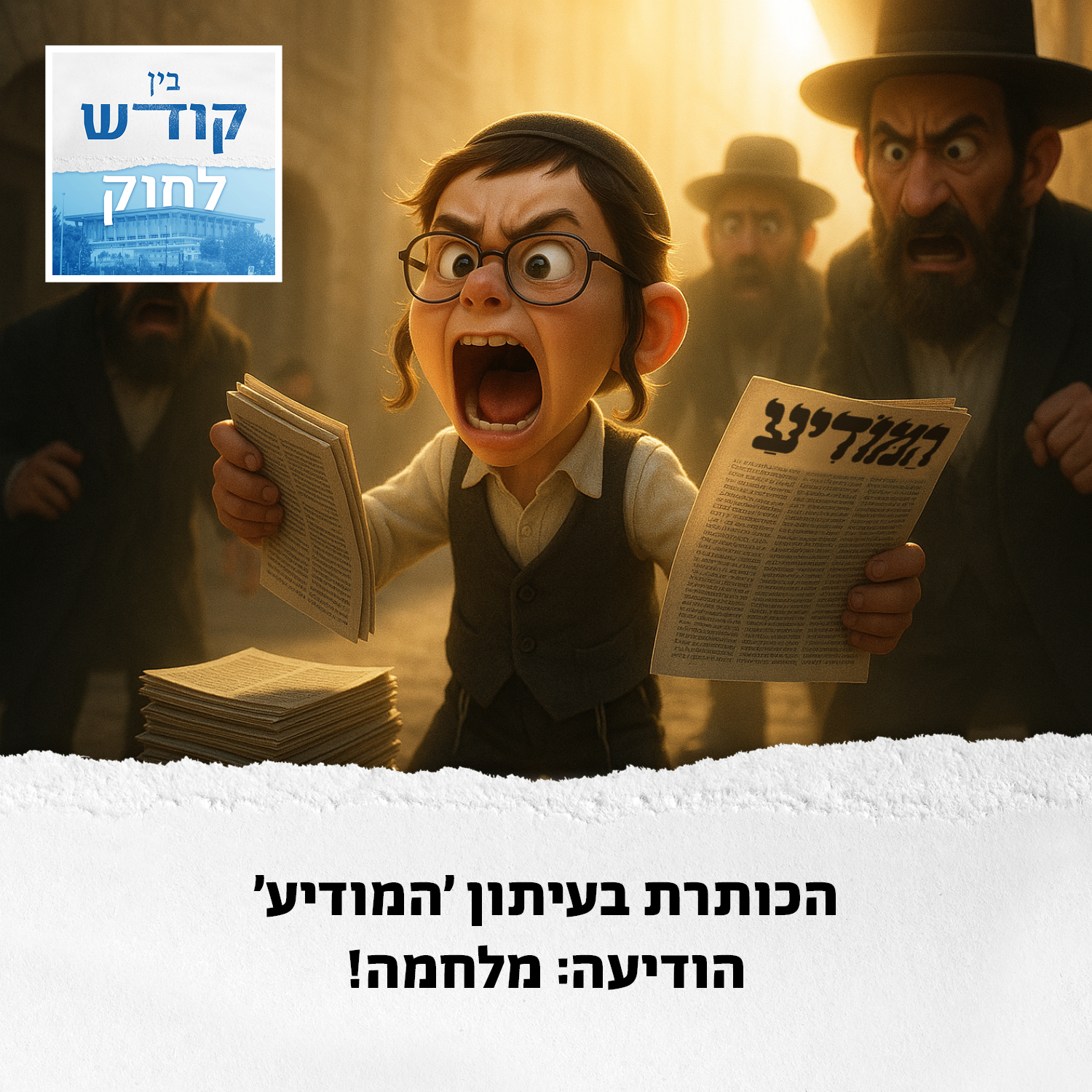 כן, מה ששמעתם - החרדים מתגייסים