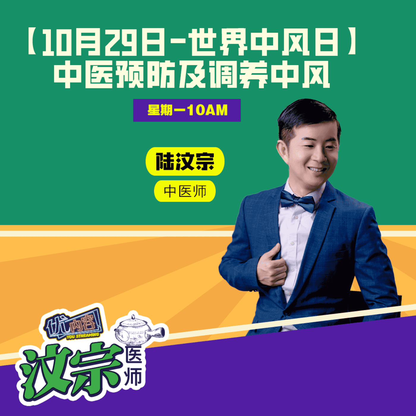 【10月29日-世界中风日】 中医预防及调养中风 | 优内容《汶宗医师》 episode artwork