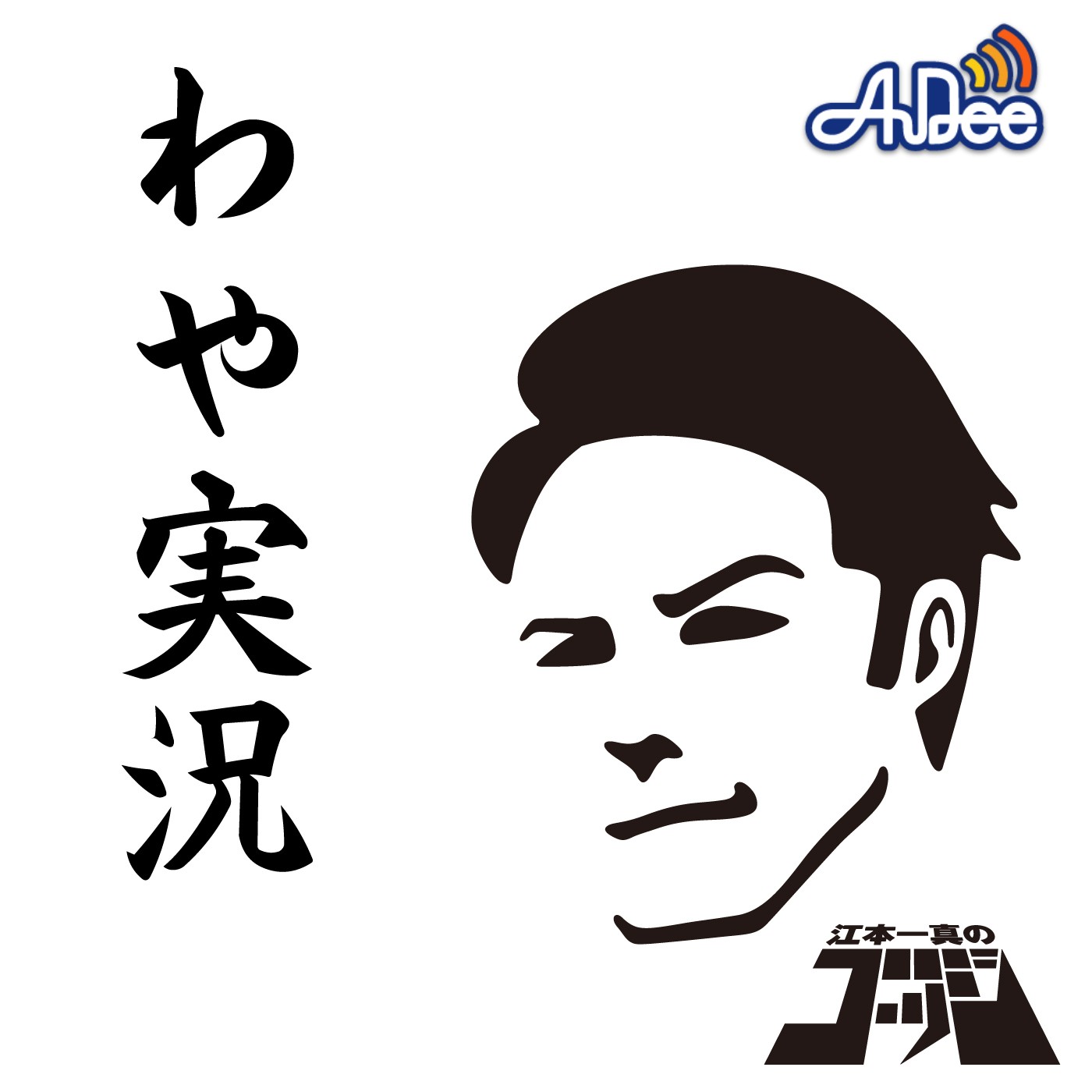 江本一真のゴッジ　わや実況