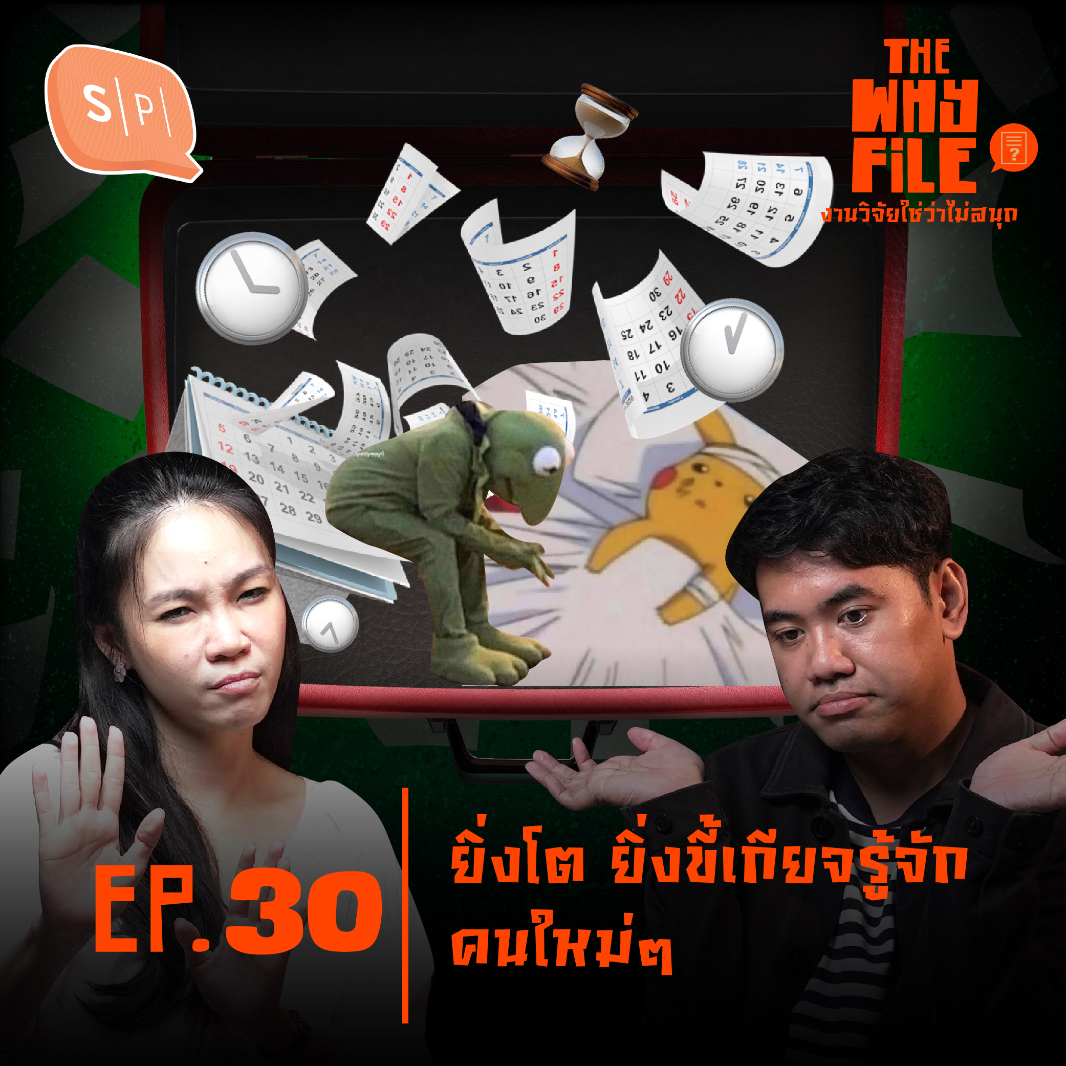 ทำไมยิ่งโต ยิ่งขี้เกียจทำความรู้จักคนใหม่ๆ ? | The Why File EP30