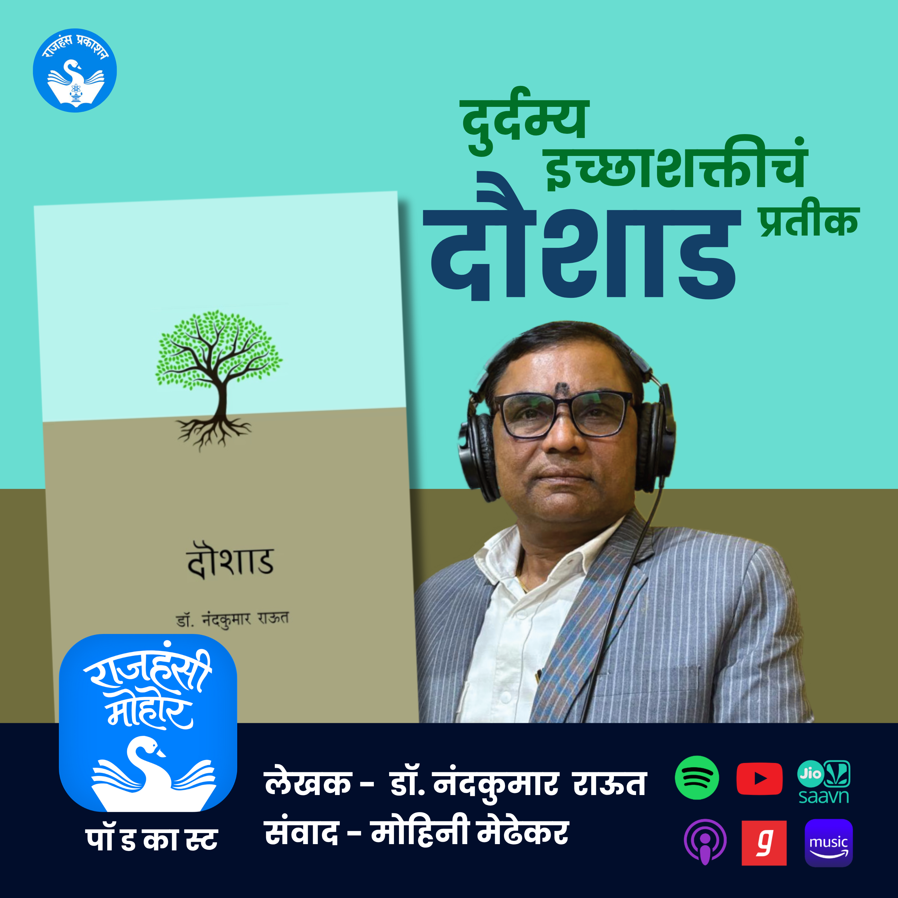 दौशाड: दुर्दम्य इच्छाशक्तीचं प्रतीक | Daushad Book | Rajhans Prakashan