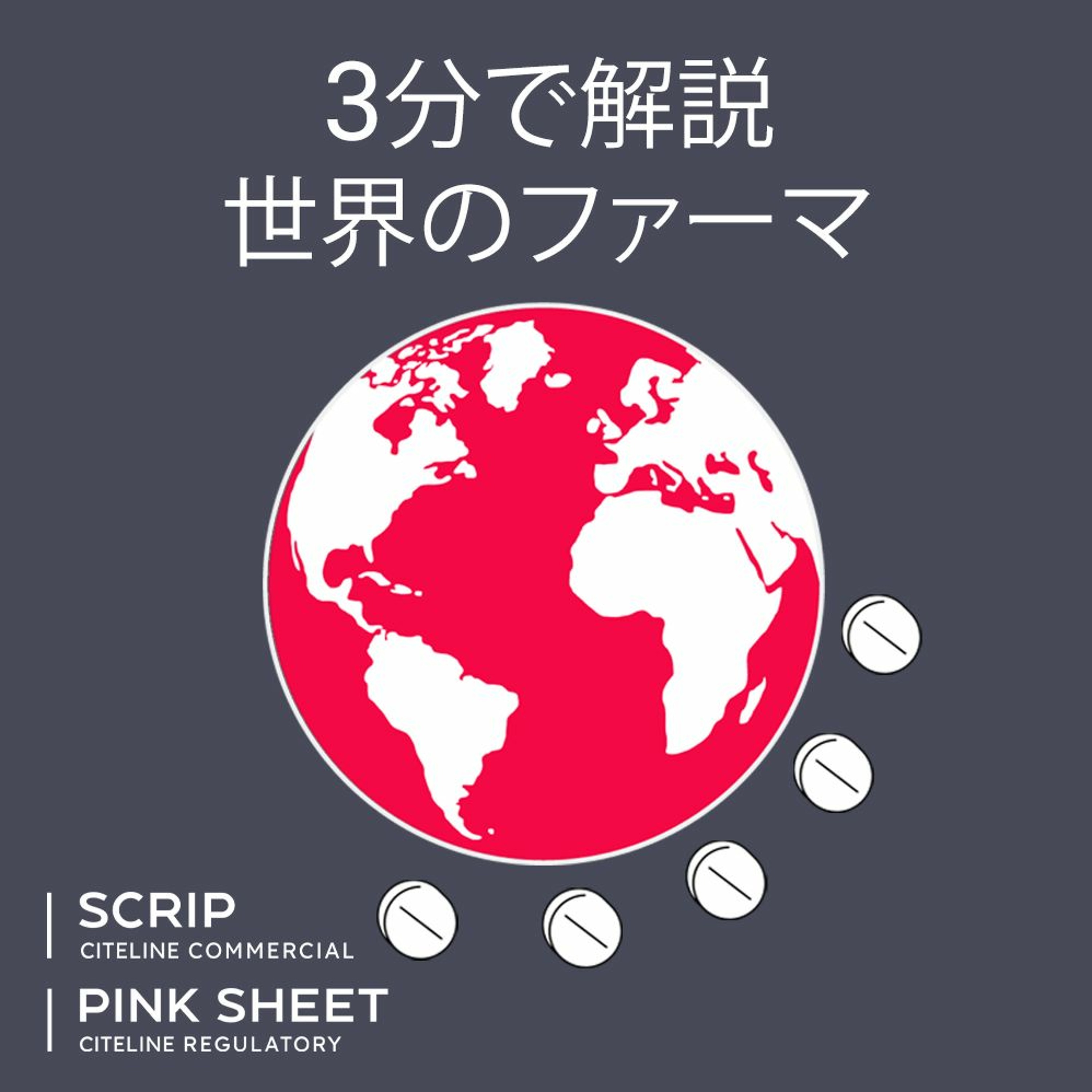 【3分で解説  世界のファーマ】第19回 FDA「密な面談」を企業に呼び掛け (Japanese-language podcast) episode artwork