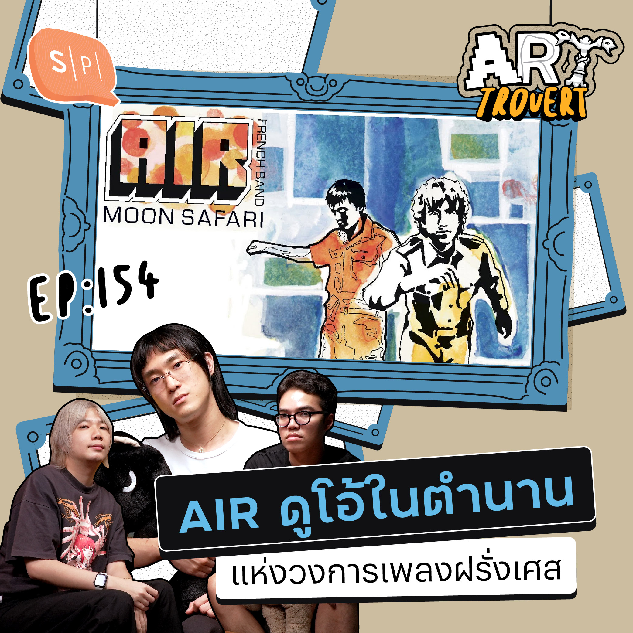 AIR ดูโอ้ในตำนานแห่งวงการเพลงฝรั่งเศส | Arttrovert EP154