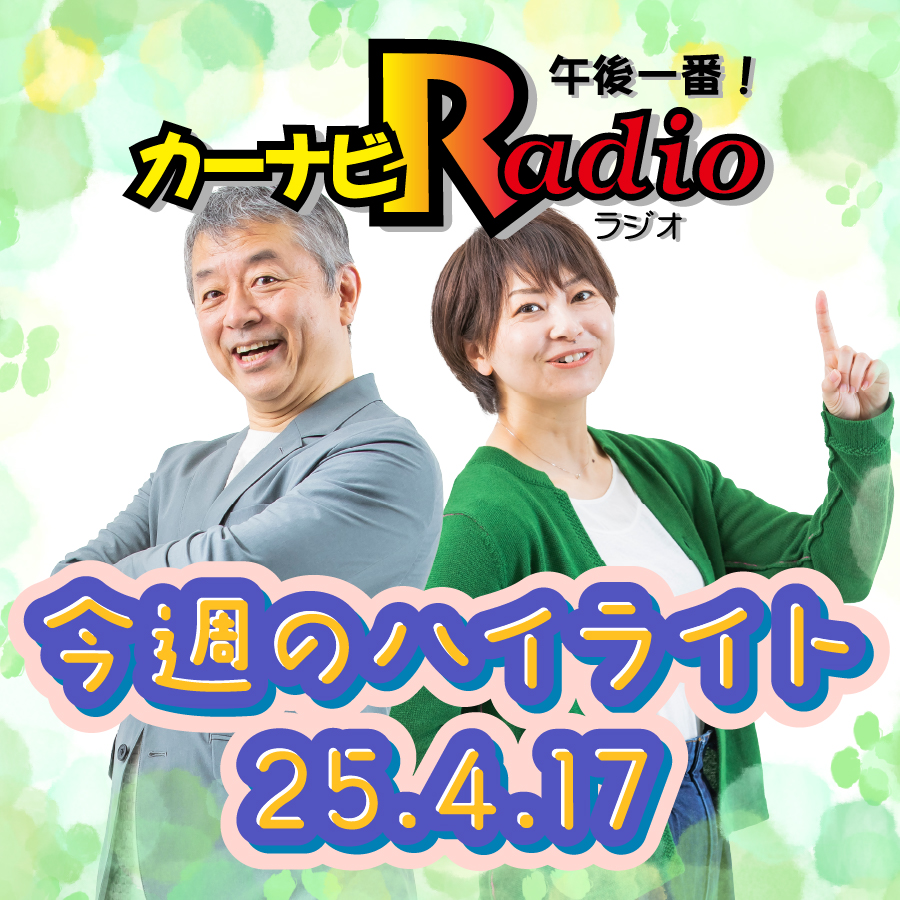 当選発表忘れすぎです！【「今週のハイライトー♪」2025年4月17日放送分】 episode artwork