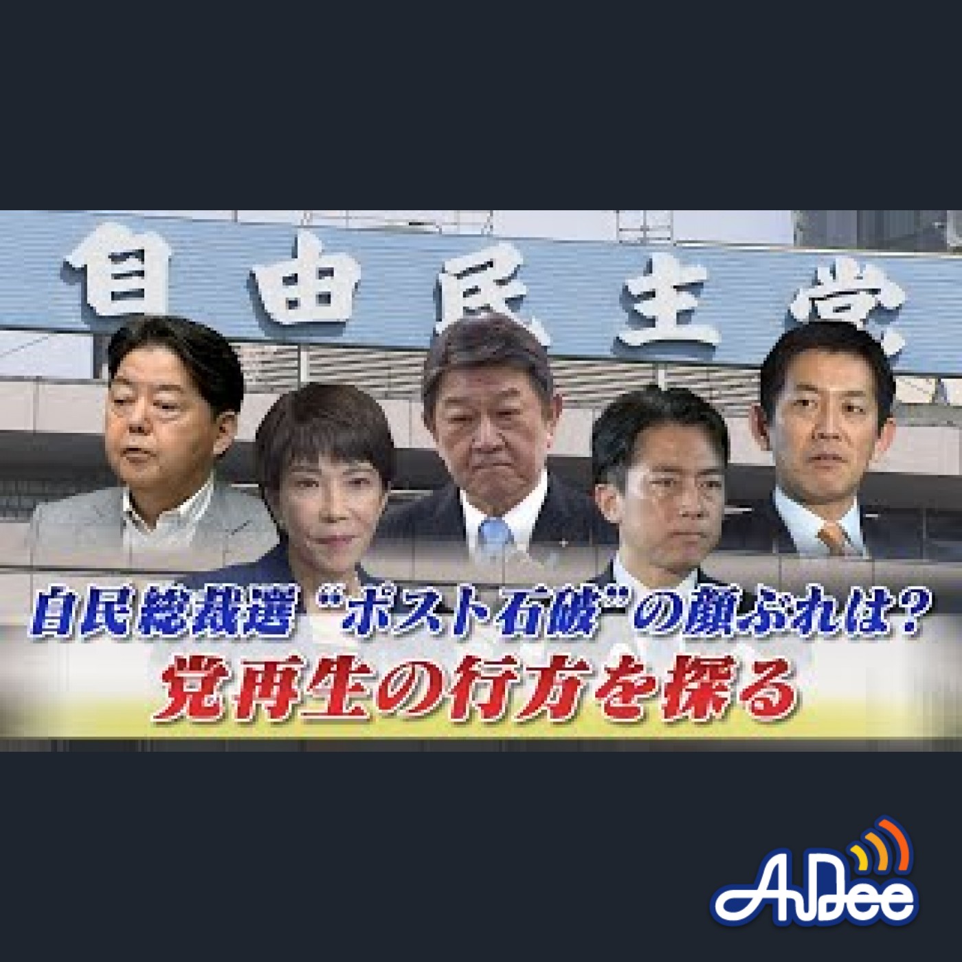 2025年9月15日OA 「自民総裁選"ポスト石破"の行方と自民再生の可能性を探る」 episode artwork