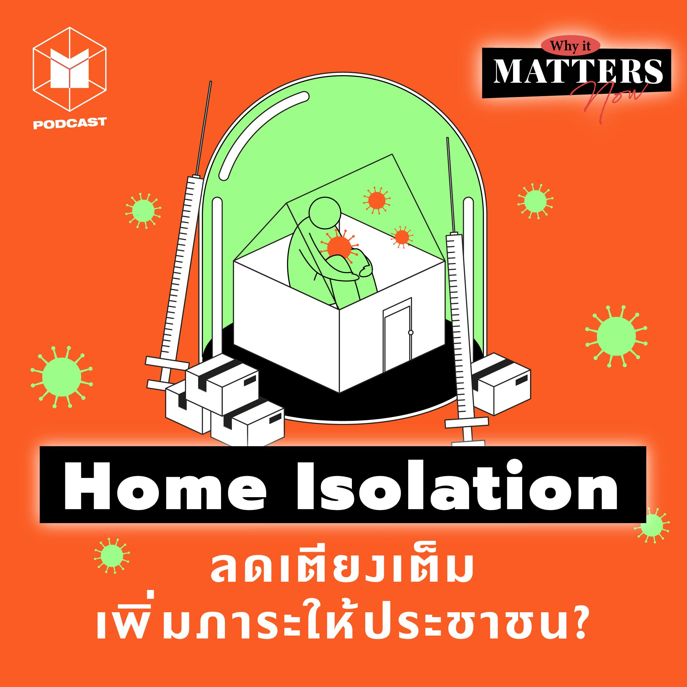 Home Isolation กักตัวหรือโดนทิ้ง? | EP23