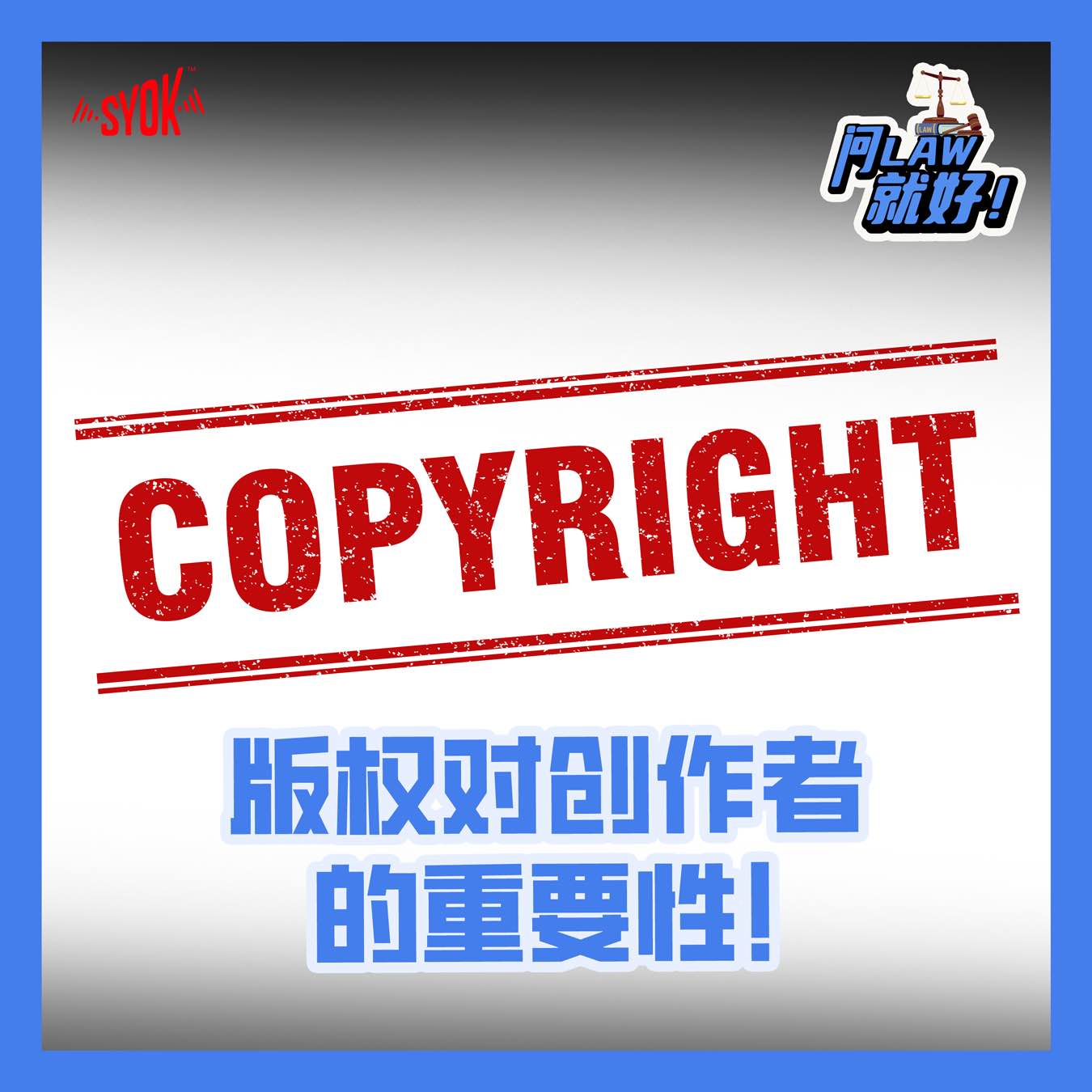 版权对创作者的重要性！｜【问LAW就好！】第二季 第31集