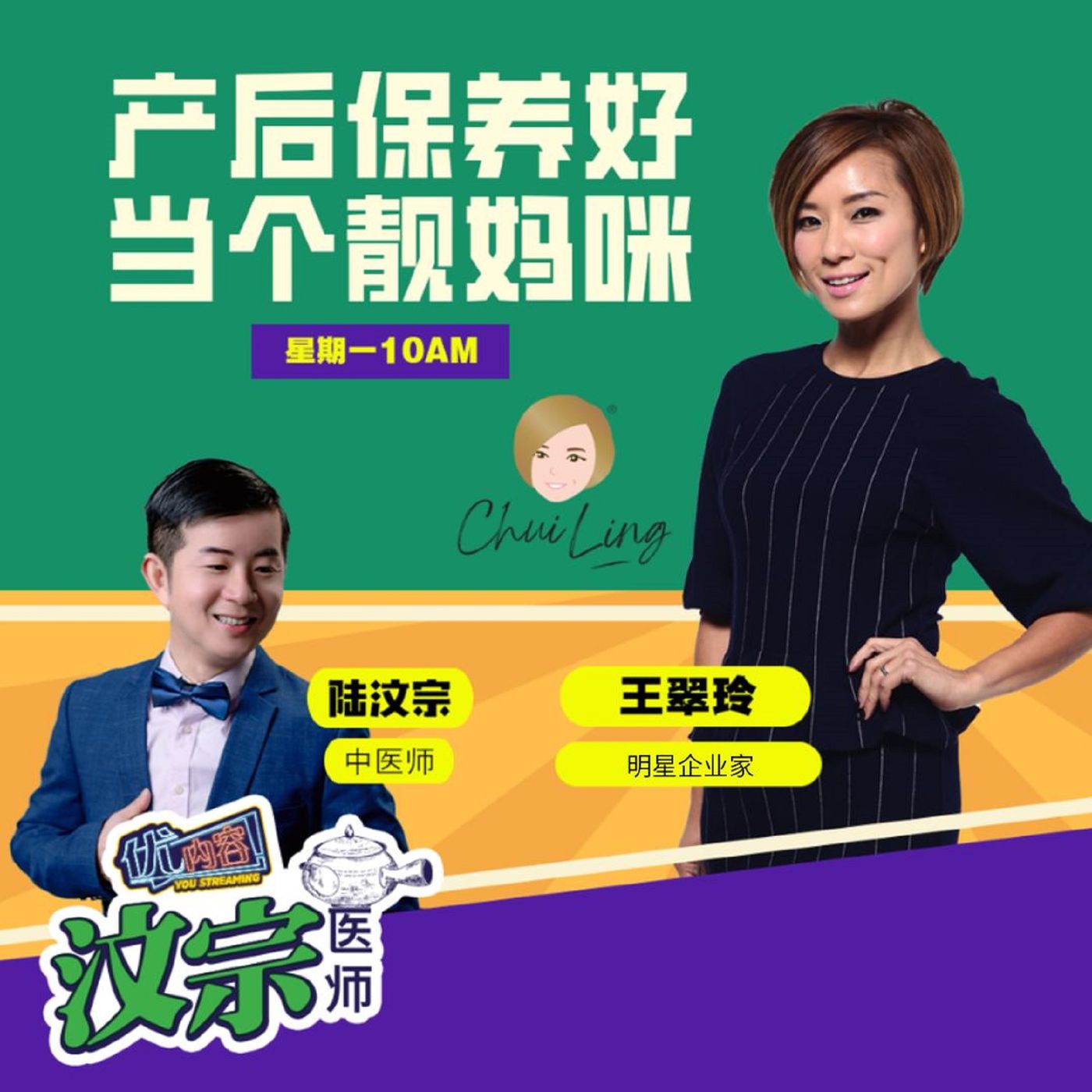 产后保养好 当个靓妈咪 ft. 王翠玲 | 优内容《汶宗医师》 episode artwork