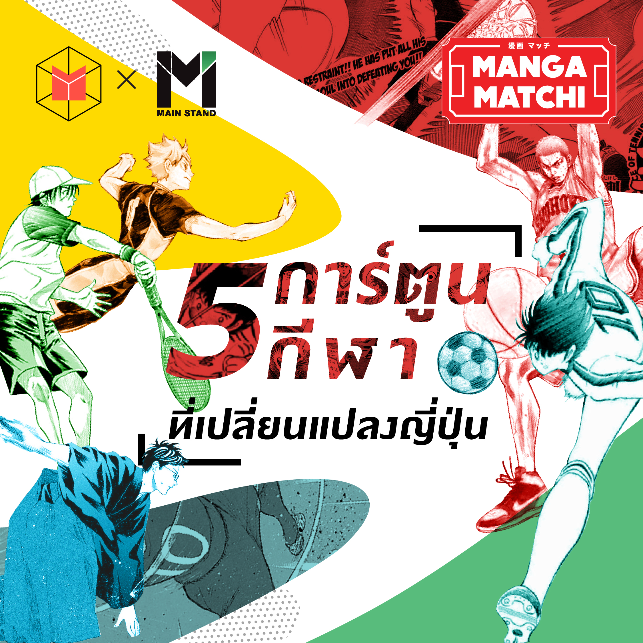 5 การ์ตูนกีฬาที่เปลี่ยนแปลงญี่ปุ่น | MM02