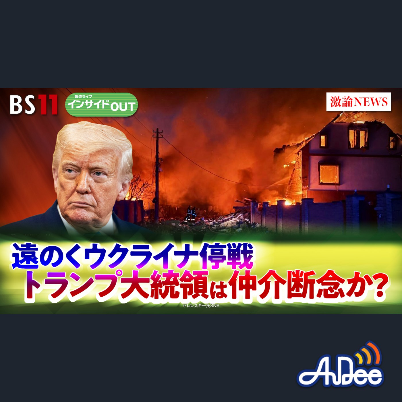 2025年5月27日OA「遠のくウクライナ停戦　トランプ氏仲介断念か？」 episode artwork