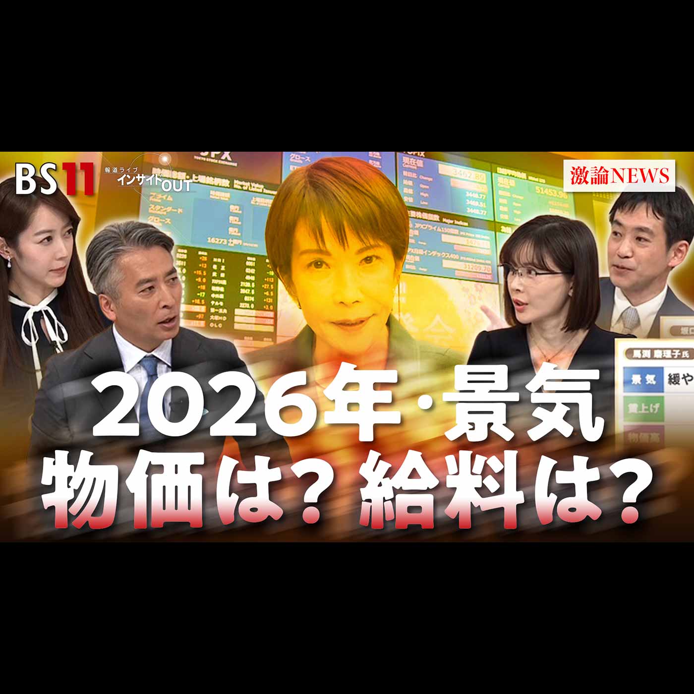 「物価は下がる？給料は上がる？ 今年の景気と私たちの暮らし」2026年1月8日（木）