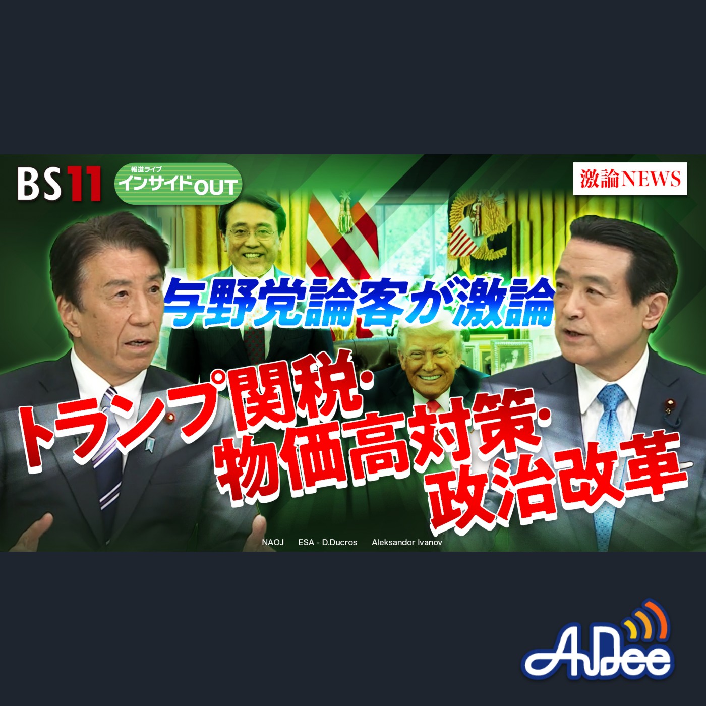2025年4月21日OA 「与野党論客が激論！ トランプ関税、国民の暮らし、政治改革」 episode artwork