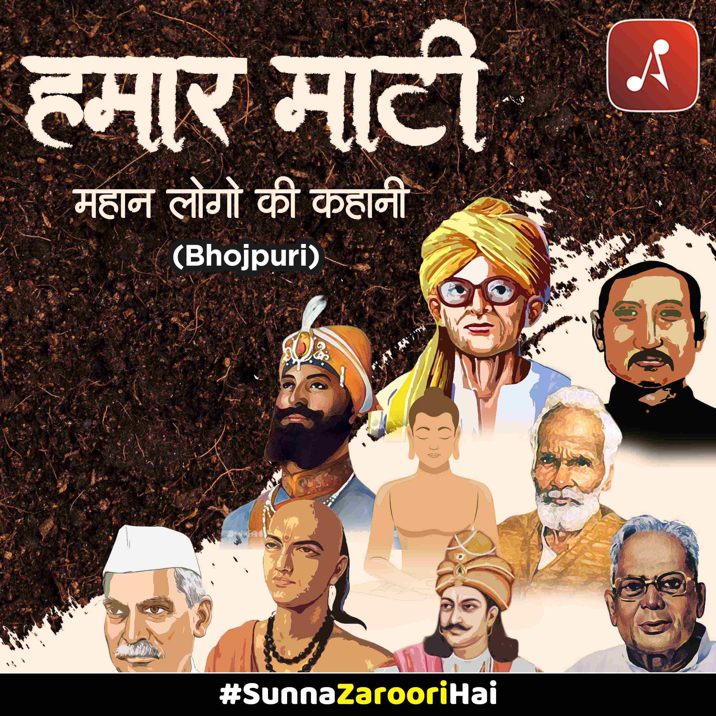 Hamar Maati (Mahaan Logo ki Kahaani) | हमार माटी (महान लोगो की कहानी) 