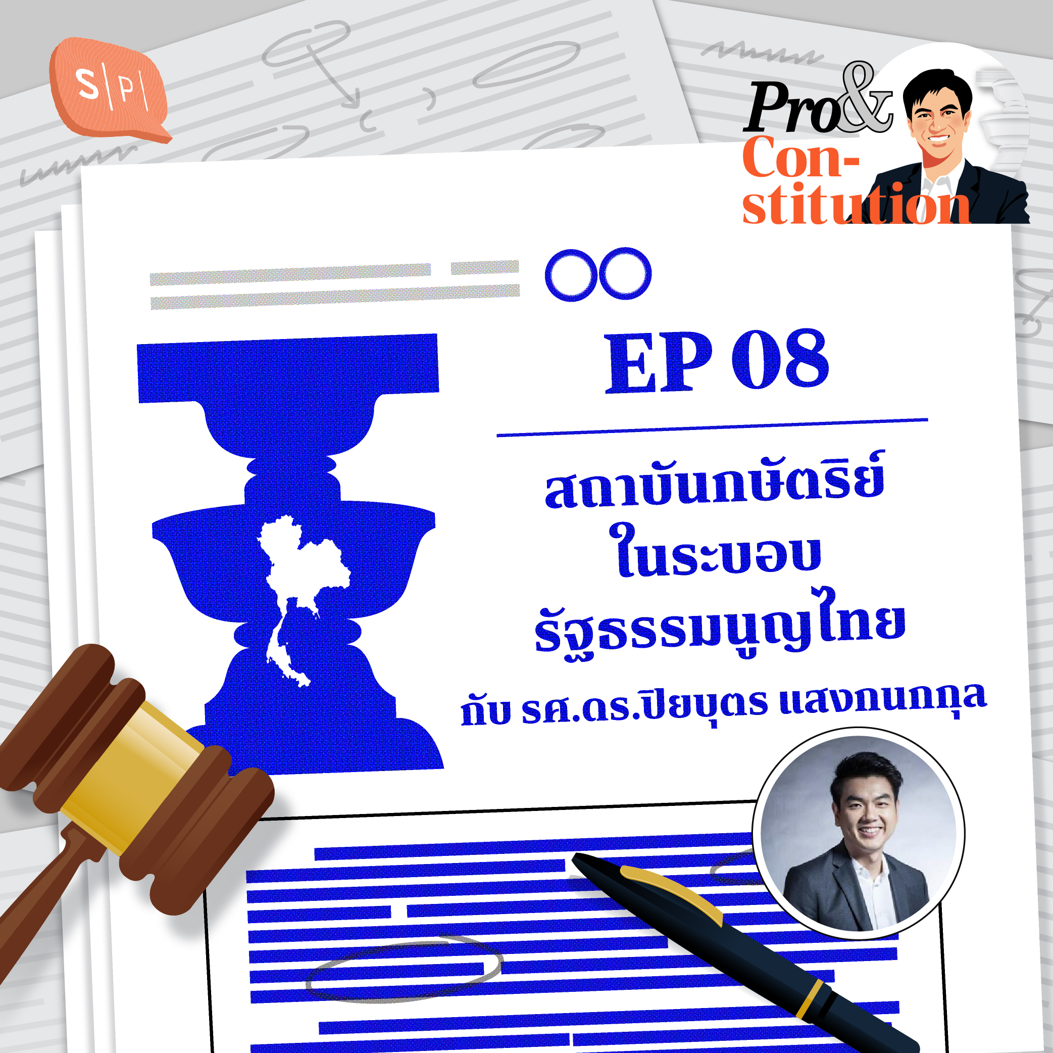 Pro & Constitution EP08 สถาบันกษัตริย์ ในระบอบรัฐธรรมนูญไทย กับ รศ.ดร.ปิยบุตร แสงกนกกุล