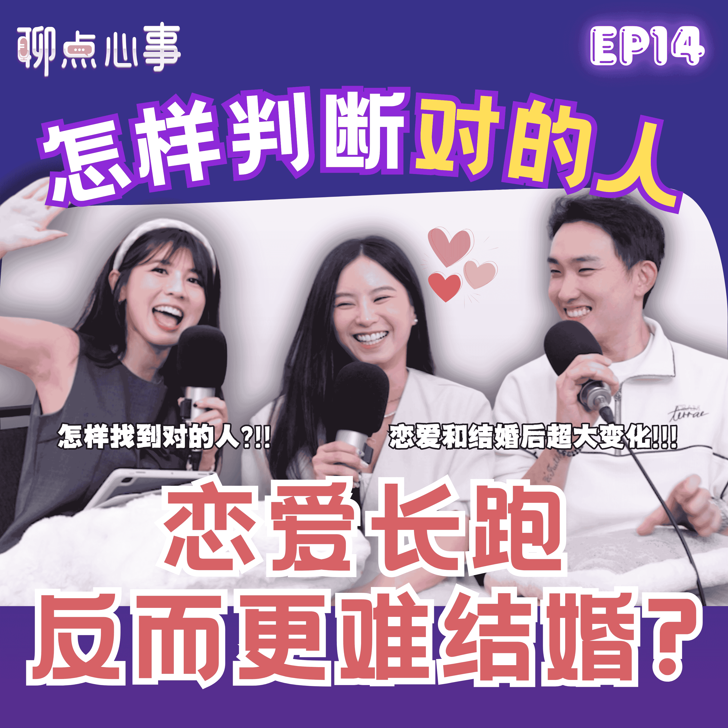 如何确定对方就是对的人|爱情长跑真的更难结婚?婚姻和爱情要如何保鲜|夫妻财产应该公开吗?到底要如何分配!结婚后就一定要生小孩?(ft. Mia、Joe、Vivian) EP14【聊点心事】
