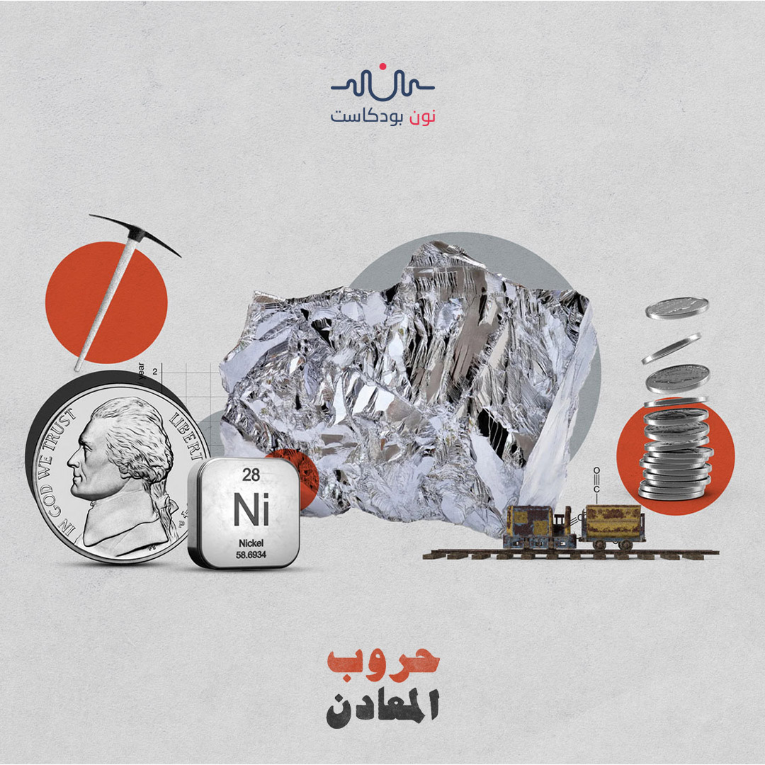 النيكل.. عصب الرقائق والصناعات الدفاعية