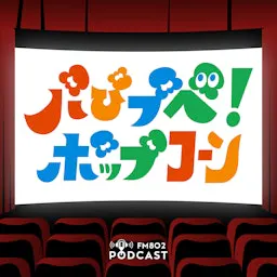 パぴプペ!ポップコーン