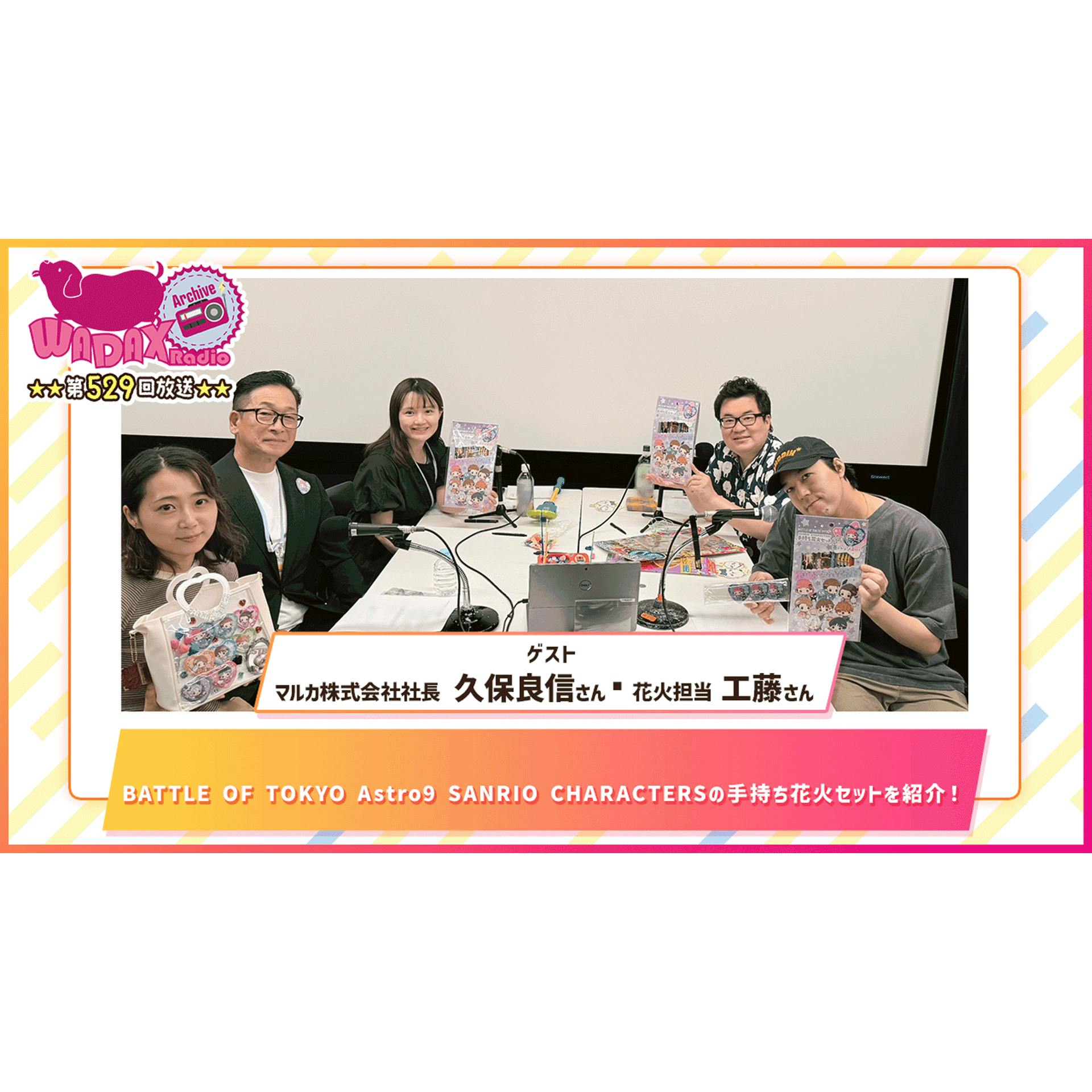 第529回放送 和田昌之と尾崎由香と世界のWADAX Radio 第529回放送 和田昌之と尾崎由香と世界のWADAX Radio