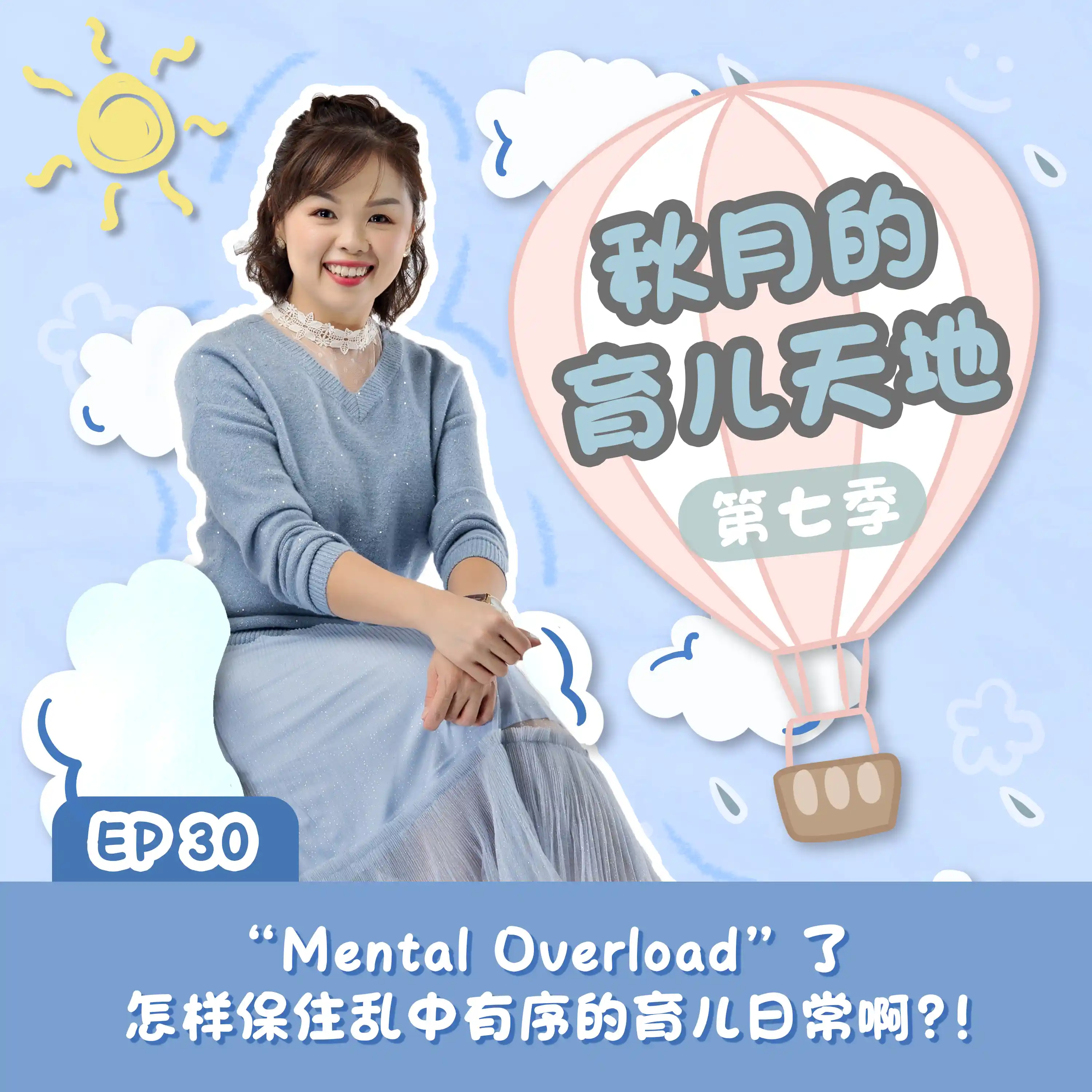 “Mental Overload” 了，怎样保住乱中有序的育儿日常啊?!｜【秋月的育儿天地】第七季 第30集